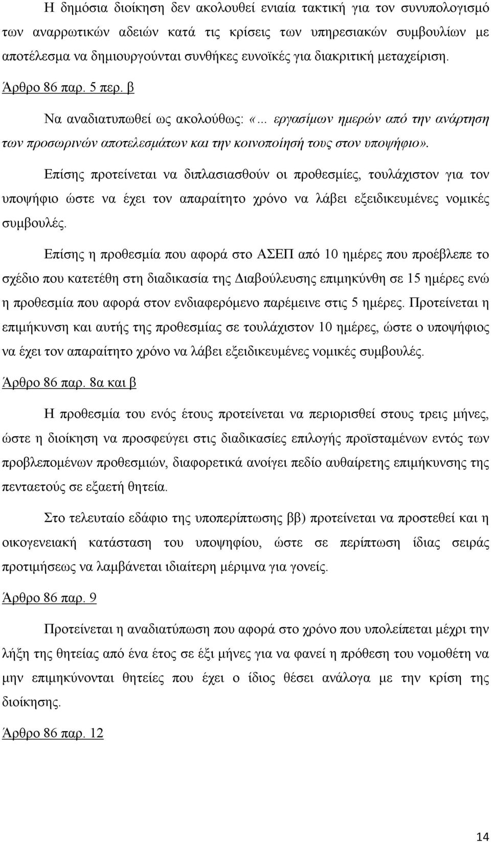 Επίσης προτείνεται να διπλασιασθούν οι προθεσμίες, τουλάχιστον για τον υποψήφιο ώστε να έχει τον απαραίτητο χρόνο να λάβει εξειδικευμένες νομικές συμβουλές.