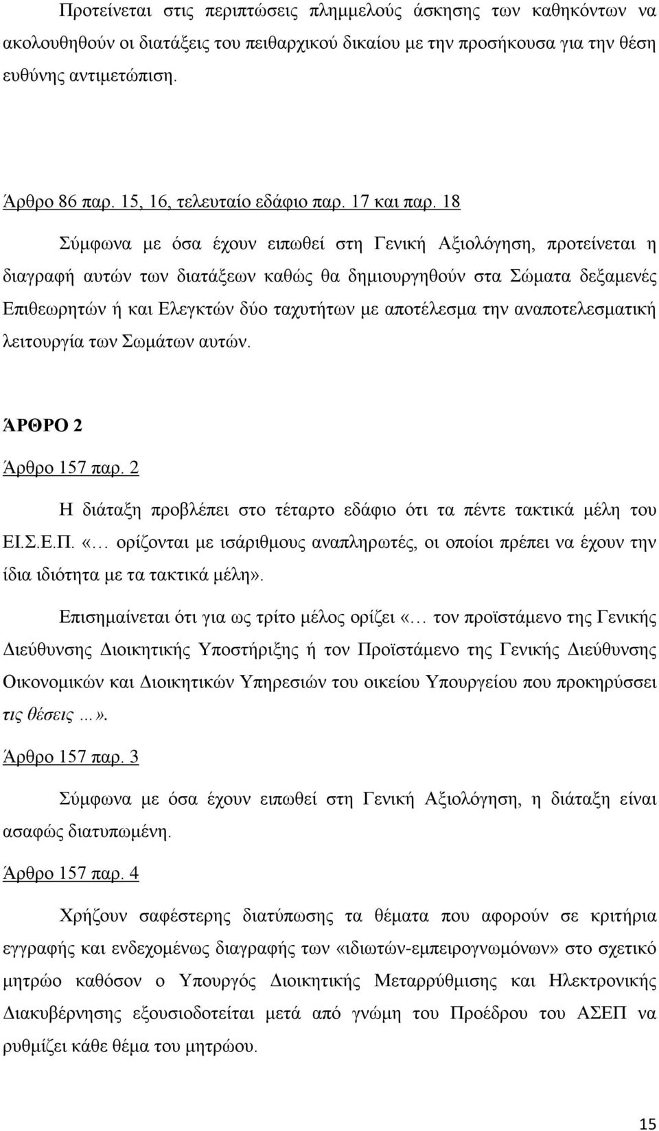 18 Σύμφωνα με όσα έχουν ειπωθεί στη Γενική Αξιολόγηση, προτείνεται η διαγραφή αυτών των διατάξεων καθώς θα δημιουργηθούν στα Σώματα δεξαμενές Επιθεωρητών ή και Ελεγκτών δύο ταχυτήτων με αποτέλεσμα