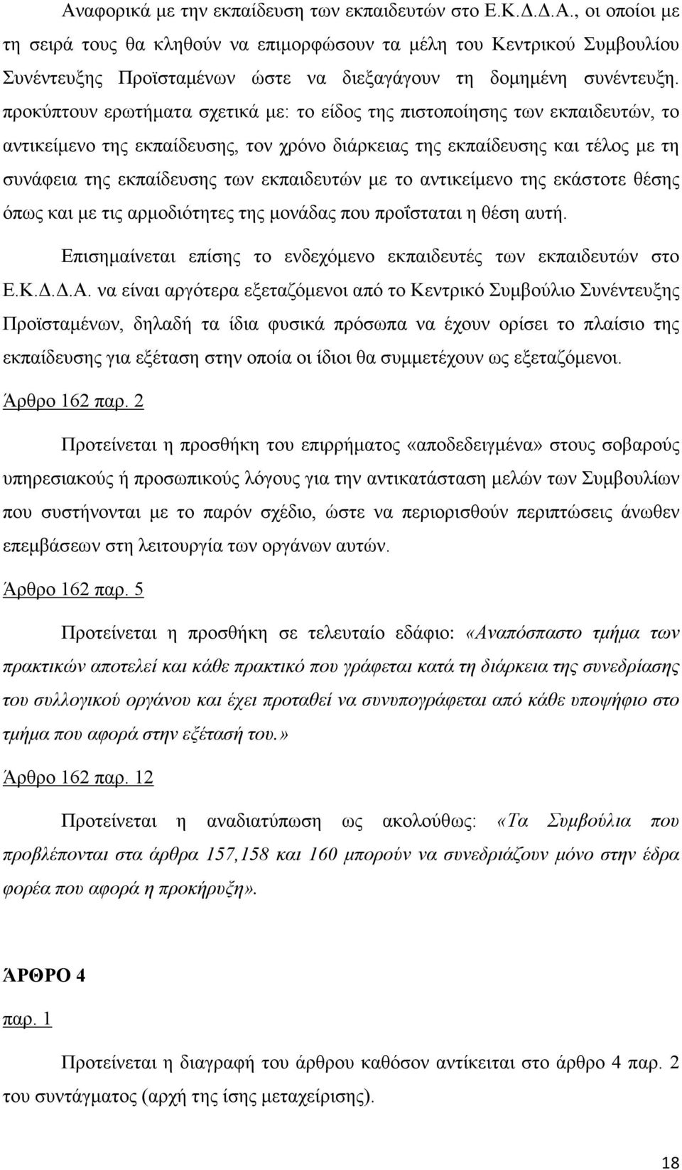 εκπαιδευτών με το αντικείμενο της εκάστοτε θέσης όπως και με τις αρμοδιότητες της μονάδας που προΐσταται η θέση αυτή. Επισημαίνεται επίσης το ενδεχόμενο εκπαιδευτές των εκπαιδευτών στο Ε.Κ.Δ.Δ.Α.