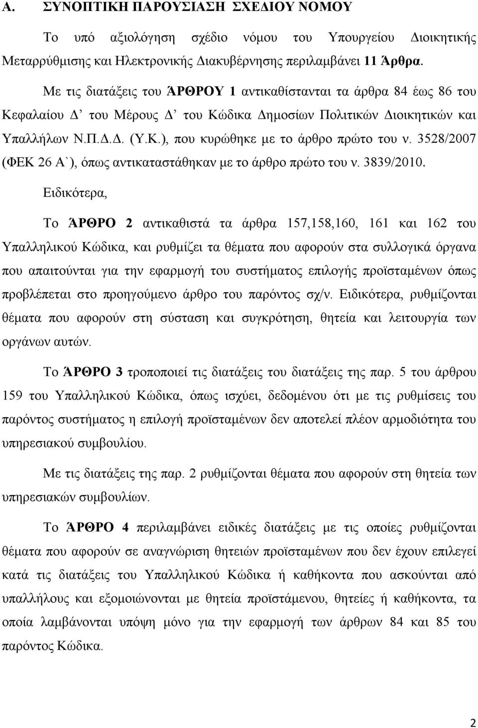 3528/2007 (ΦΕΚ 26 Α`), όπως αντικαταστάθηκαν με το άρθρο πρώτο του ν. 3839/2010.