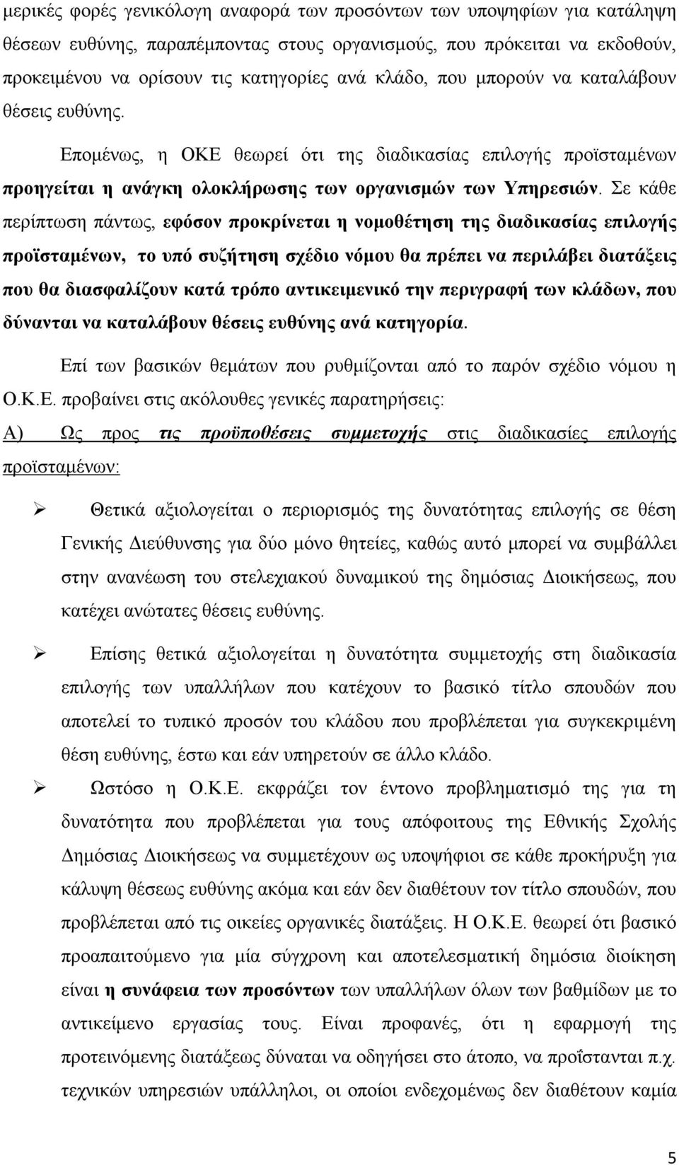 Σε κάθε περίπτωση πάντως, εφόσον προκρίνεται η νομοθέτηση της διαδικασίας επιλογής προϊσταμένων, το υπό συζήτηση σχέδιο νόμου θα πρέπει να περιλάβει διατάξεις που θα διασφαλίζουν κατά τρόπο