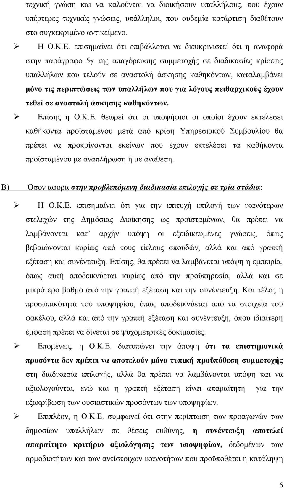 τις περιπτώσεις των υπαλλήλων που για λόγους πειθαρχικούς έχουν τεθεί σε αναστολή άσκησης καθηκόντων. Επ