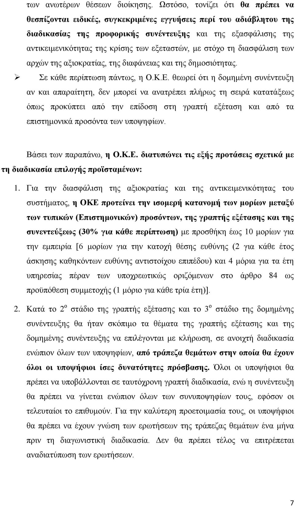 εξεταστών, με στόχο τη διασφάλιση των αρχών της αξιοκρατίας, της διαφάνειας και της δημοσιότητας. Σε κάθε περίπτωση πάντως, η Ο.Κ.Ε.