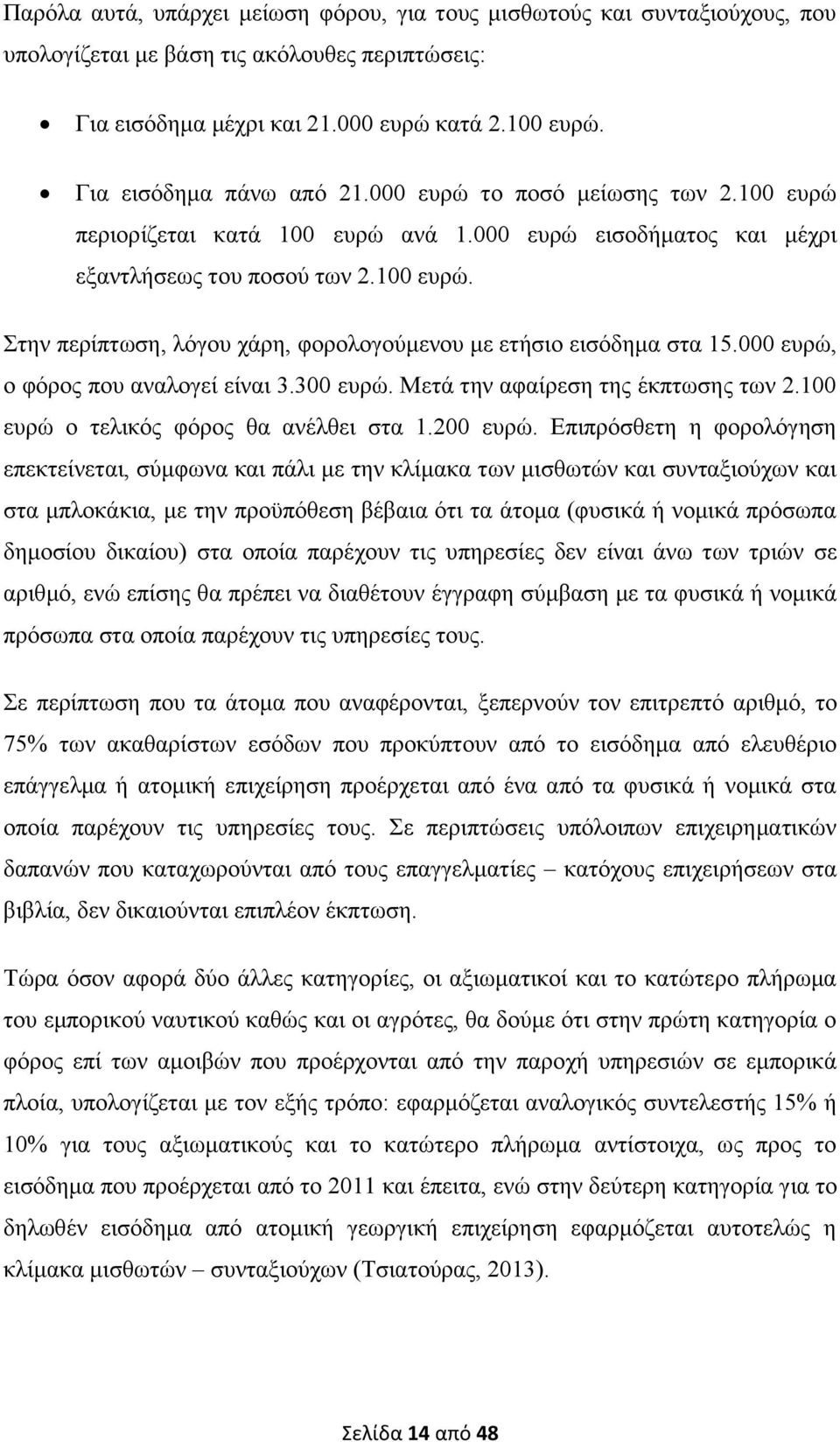 000 επξψ, ν θφξνο πνπ αλαινγεί είλαη 3.300 επξψ. Μεηά ηελ αθαίξεζε ηεο έθπησζεο ησλ 2.100 επξψ ν ηειηθφο θφξνο ζα αλέιζεη ζηα 1.200 επξψ.