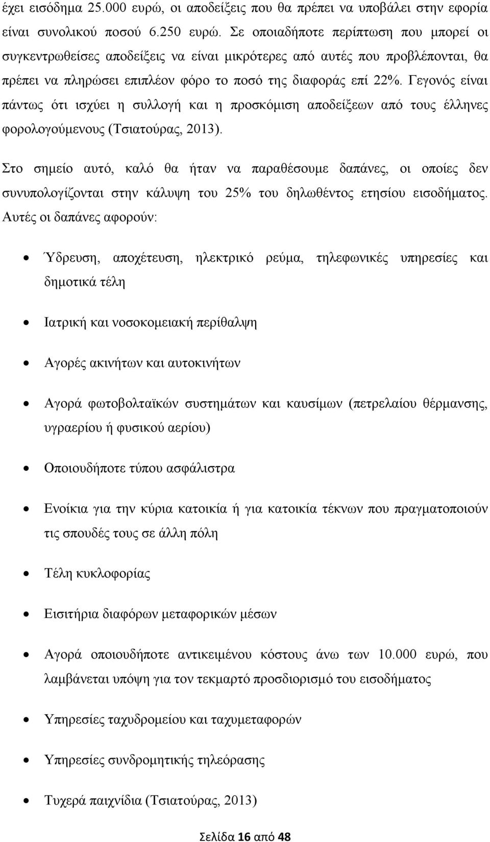 Γεγνλφο είλαη πάλησο φηη ηζρχεη ε ζπιινγή θαη ε πξνζθφκηζε απνδείμεσλ απφ ηνπο έιιελεο θνξνινγνχκελνπο (Σζηαηνχξαο, 2013).