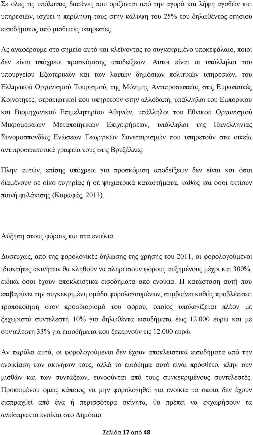 Απηνί είλαη νη ππάιιεινη ηνπ ππνπξγείνπ Δμσηεξηθψλ θαη ησλ ινηπψλ δεκφζησλ πνιηηηθψλ ππεξεζηψλ, ηνπ Διιεληθνχ Οξγαληζκνχ Σνπξηζκνχ, ηεο Μφληκεο Αληηπξνζσπείαο ζηηο Δπξσπατθέο Κνηλφηεηεο, ζηξαηησηηθνί