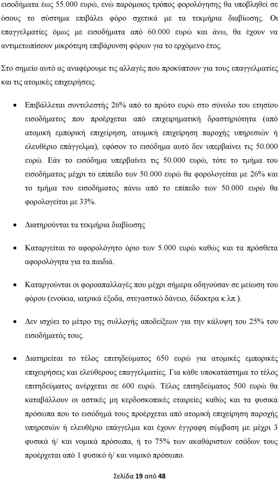 ην ζεκείν απηφ αο αλαθέξνπκε ηηο αιιαγέο πνπ πξνθχπηνπλ γηα ηνπο επαγγεικαηίεο θαη ηηο αηνκηθέο επηρεηξήζεηο.