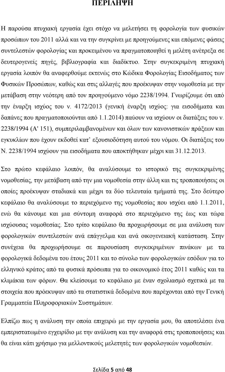 ηελ ζπγθεθξηκέλε πηπρηαθή εξγαζία ινηπφλ ζα αλαθεξζνχκε εθηελψο ζην Κψδηθα Φνξνινγίαο Δηζνδήκαηνο ησλ Φπζηθψλ Πξνζψπσλ, θαζψο θαη ζηηο αιιαγέο πνπ πξνέθπςαλ ζηελ λνκνζεζία κε ηελ κεηάβαζε ζηελ