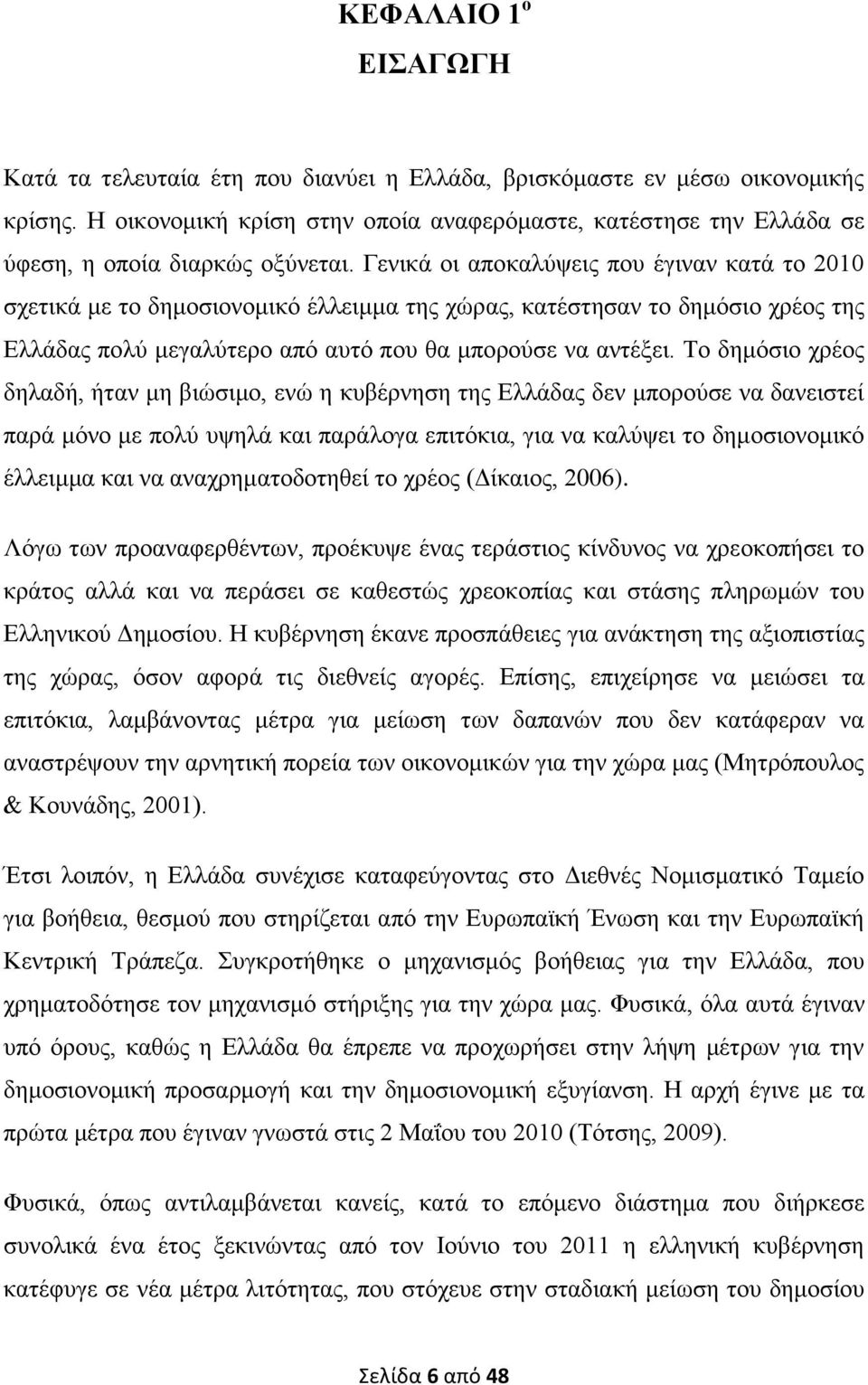 Γεληθά νη απνθαιχςεηο πνπ έγηλαλ θαηά ην 2010 ζρεηηθά κε ην δεκνζηνλνκηθφ έιιεηκκα ηεο ρψξαο, θαηέζηεζαλ ην δεκφζην ρξένο ηεο Διιάδαο πνιχ κεγαιχηεξν απφ απηφ πνπ ζα κπνξνχζε λα αληέμεη.