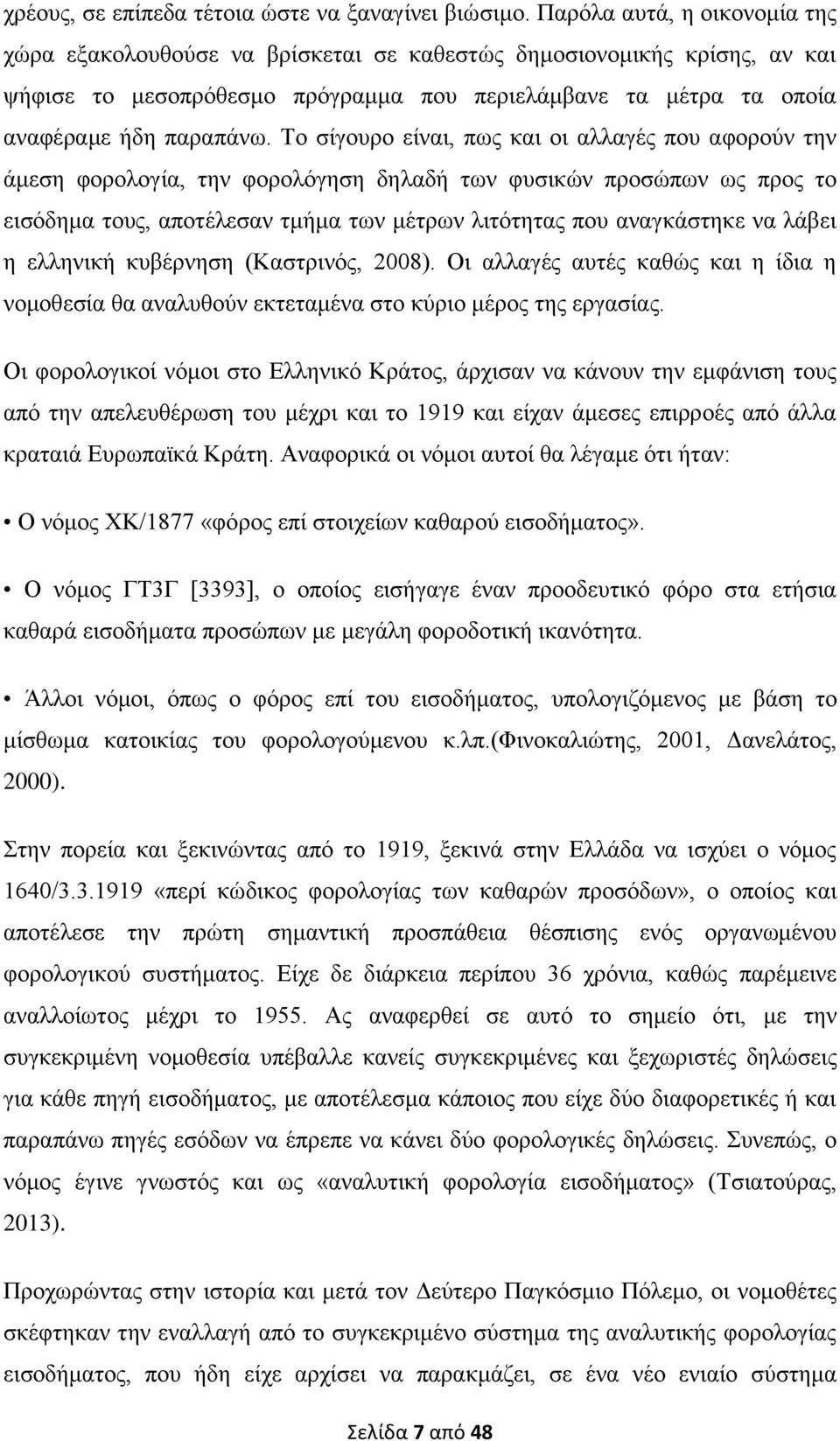 Σν ζίγνπξν είλαη, πσο θαη νη αιιαγέο πνπ αθνξνχλ ηελ άκεζε θνξνινγία, ηελ θνξνιφγεζε δειαδή ησλ θπζηθψλ πξνζψπσλ σο πξνο ην εηζφδεκα ηνπο, απνηέιεζαλ ηκήκα ησλ κέηξσλ ιηηφηεηαο πνπ αλαγθάζηεθε λα