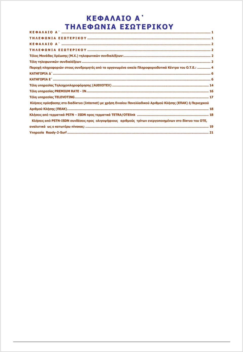 .. 6 ΚΑΤΗΓΟΡΙΑ Ε... 6 Τέλη υπηρεσίας Τηλεηχοπληροφόρησης (ΑUDIOTEX)... 14 Τέλη υπηρεσίας PREMIUM RATE - IN... 16 Τέλη υπηρεσίας TELEVOTING.