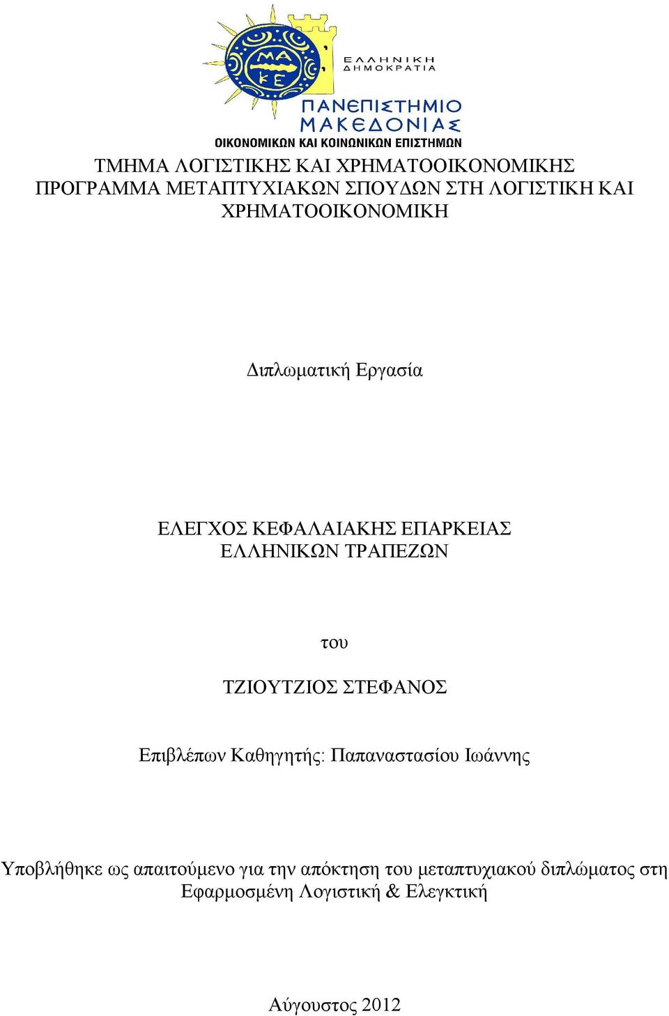 ΤΖΙΟΥΤΖΙΟΣ ΣΤΕΦΑΝΟΣ Επιβλέπων Καθηγητής: Παπαναστασίου Ιωάννης Υποβλήθηκε ως απαιτούµενο