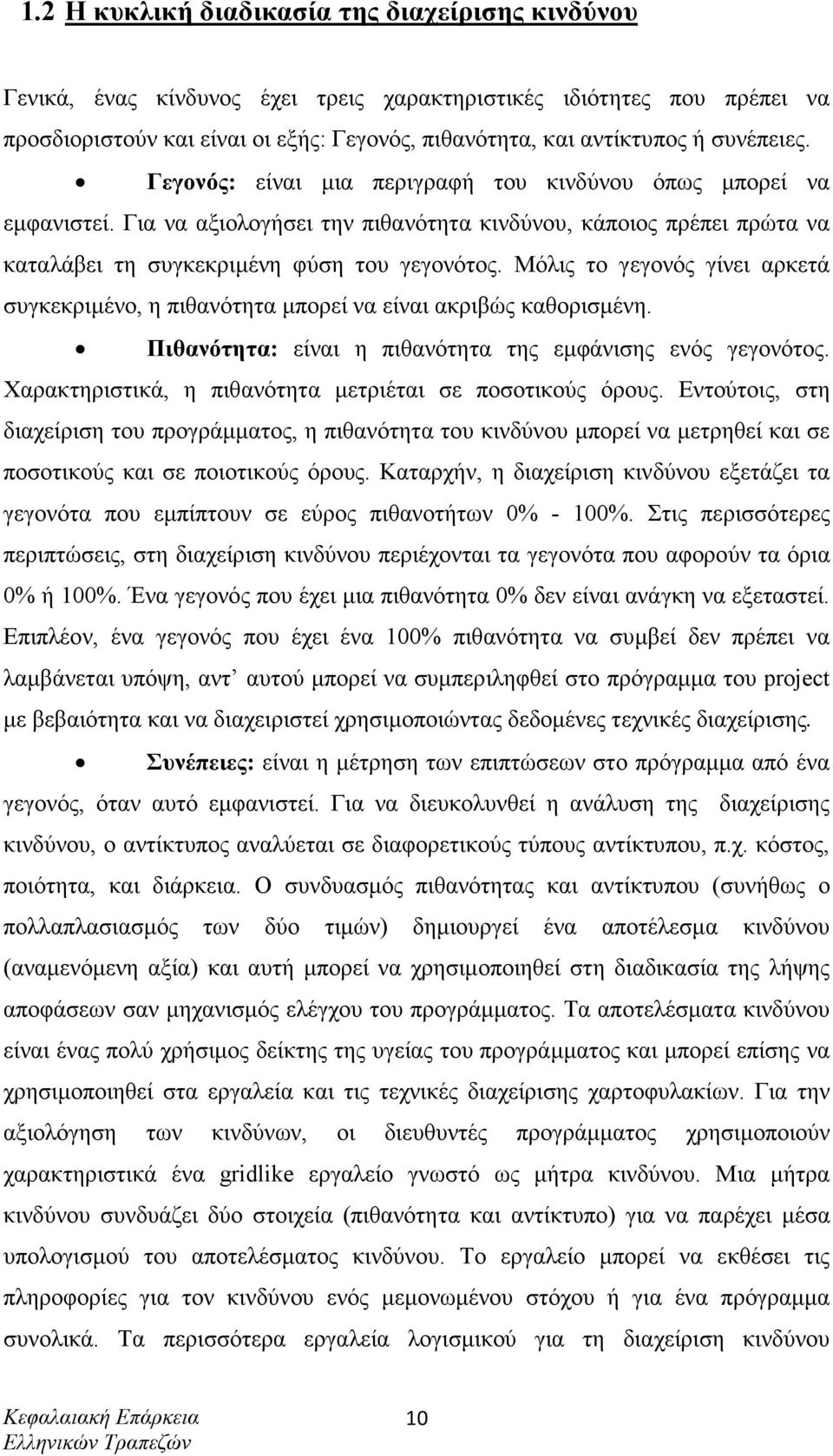 Μόλις το γεγονός γίνει αρκετά συγκεκριµένο, η πιθανότητα µπορεί να είναι ακριβώς καθορισµένη. Πιθανότητα: είναι η πιθανότητα της εµφάνισης ενός γεγονότος.