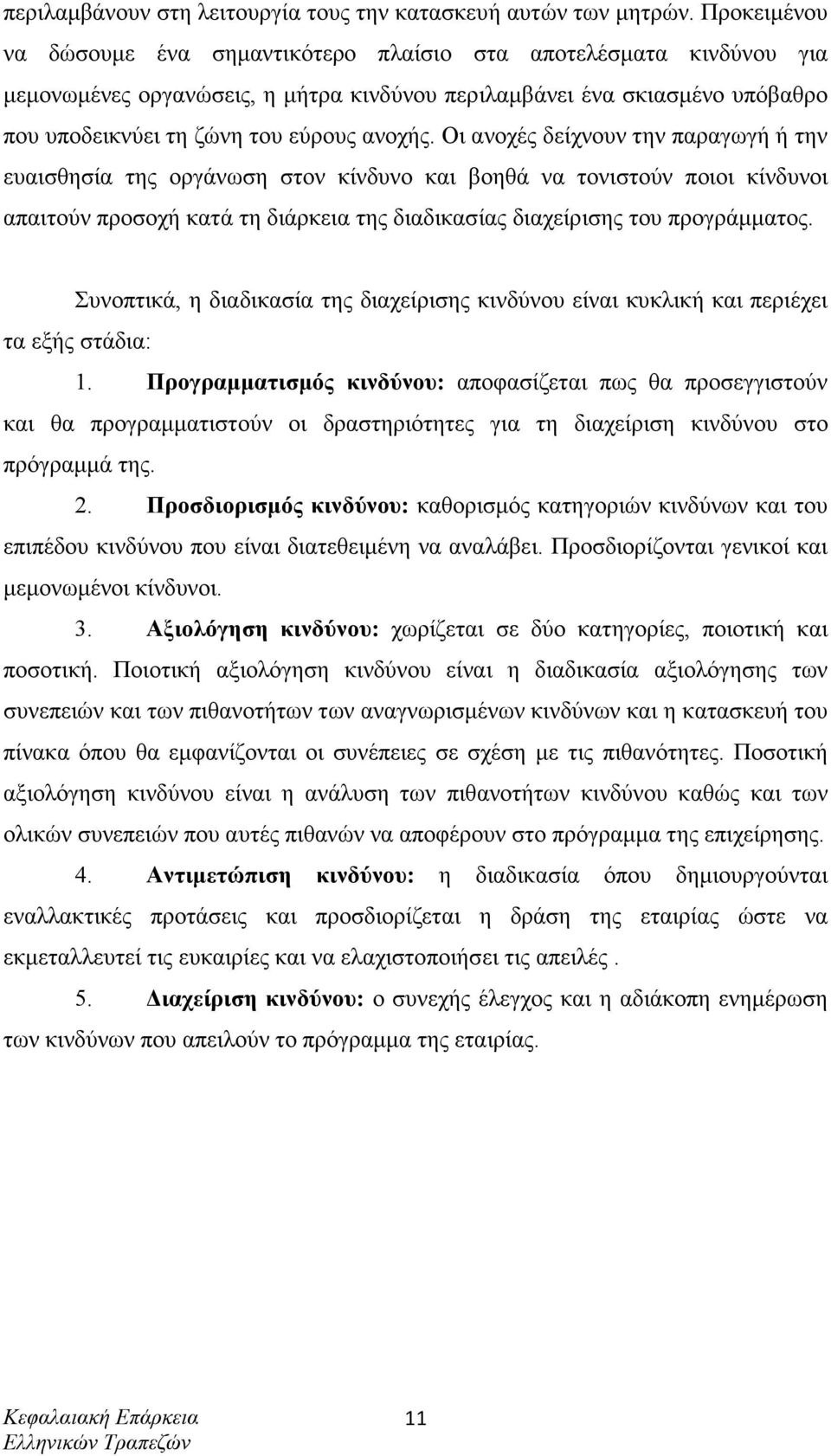 Οι ανοχές δείχνουν την παραγωγή ή την ευαισθησία της οργάνωση στον κίνδυνο και βοηθά να τονιστούν ποιοι κίνδυνοι απαιτούν προσοχή κατά τη διάρκεια της διαδικασίας διαχείρισης του προγράµµατος.