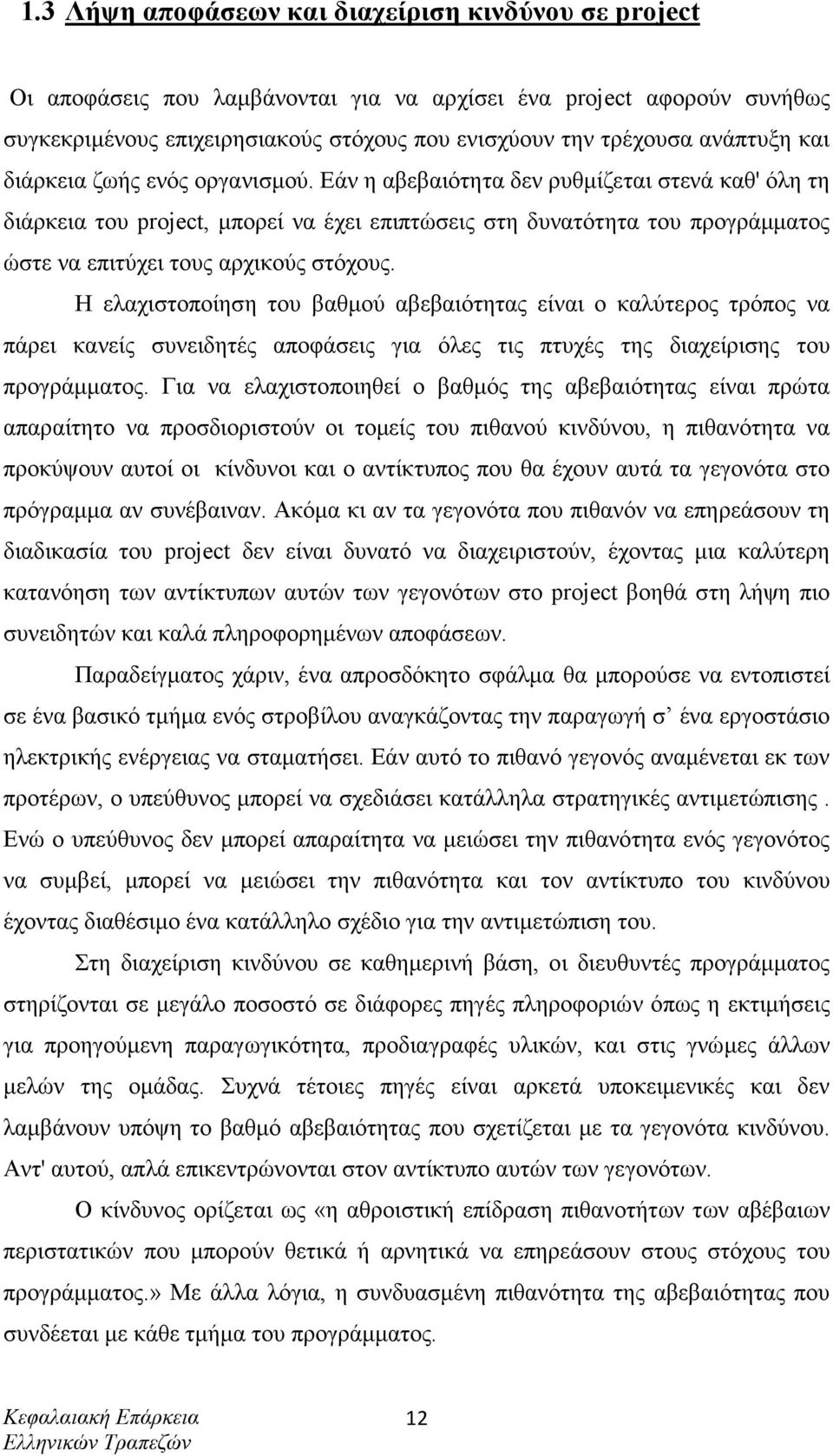 Εάν η αβεβαιότητα δεν ρυθµίζεται στενά καθ' όλη τη διάρκεια του project, µπορεί να έχει επιπτώσεις στη δυνατότητα του προγράµµατος ώστε να επιτύχει τους αρχικούς στόχους.