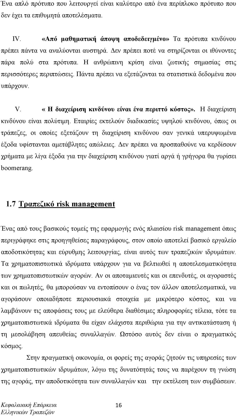 Η ανθρώπινη κρίση είναι ζωτικής σηµασίας στις περισσότερες περιπτώσεις. Πάντα πρέπει να εξετάζονται τα στατιστικά δεδοµένα που υπάρχουν. V. «Η διαχείριση κινδύνου είναι ένα περιττό κόστος».