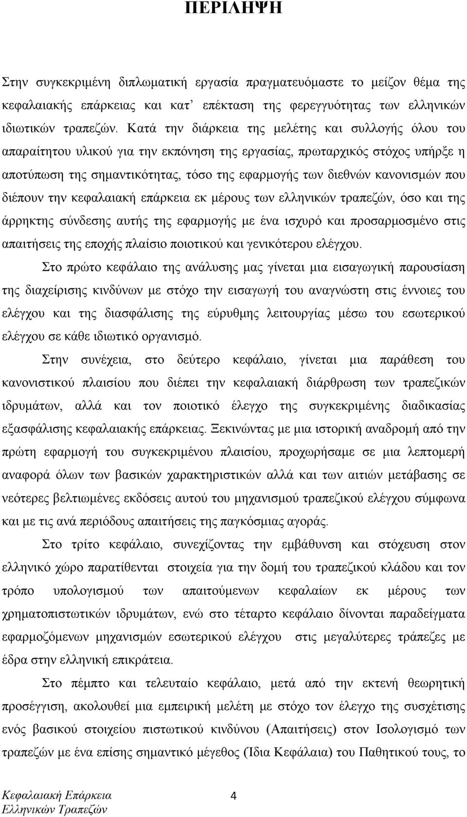 κανονισµών που διέπουν την κεφαλαιακή επάρκεια εκ µέρους των ελληνικών τραπεζών, όσο και της άρρηκτης σύνδεσης αυτής της εφαρµογής µε ένα ισχυρό και προσαρµοσµένο στις απαιτήσεις της εποχής πλαίσιο