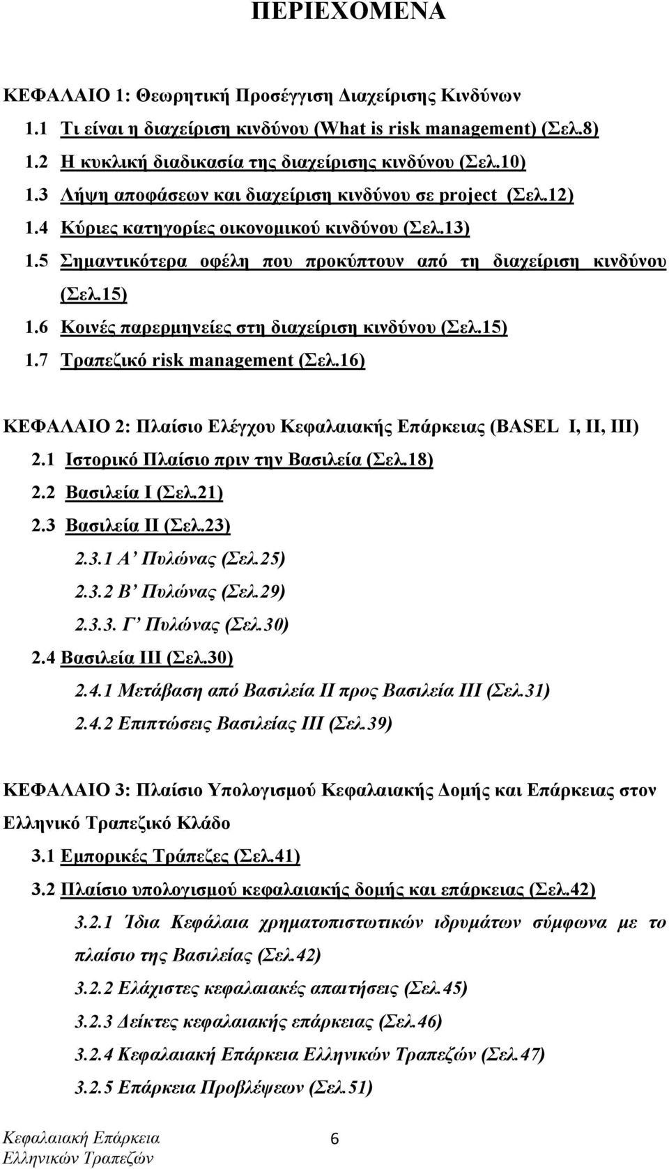 6 Κοινές παρερµηνείες στη διαχείριση κινδύνου (Σελ.15) 1.7 Τραπεζικό risk management (Σελ.16) ΚΕΦΑΛΑΙΟ 2: Πλαίσιο Ελέγχου Κεφαλαιακής Επάρκειας (BASEL I, ΙΙ, ΙΙΙ) 2.