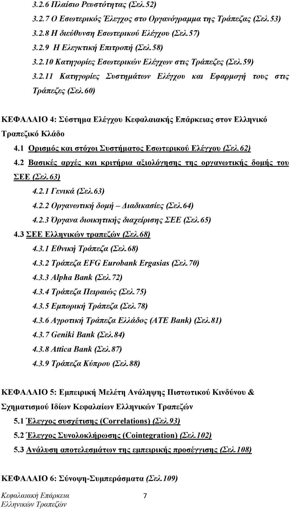 1 Ορισµός και στόχοι Συστήµατος Εσωτερικού Ελέγχου (Σελ.62) 4.2 Βασικές αρχές και κριτήρια αξιολόγησης της οργανωτικής δοµής του ΣΕΕ (Σελ.63) 4.2.1 Γενικά (Σελ.63) 4.2.2 Οργανωτική δοµή ιαδικασίες (Σελ.