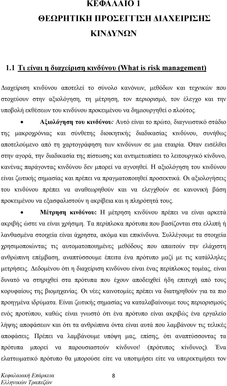 και την υποβολή εκθέσεων του κινδύνου προκειµένου να δηµιουργηθεί ο πλούτος.