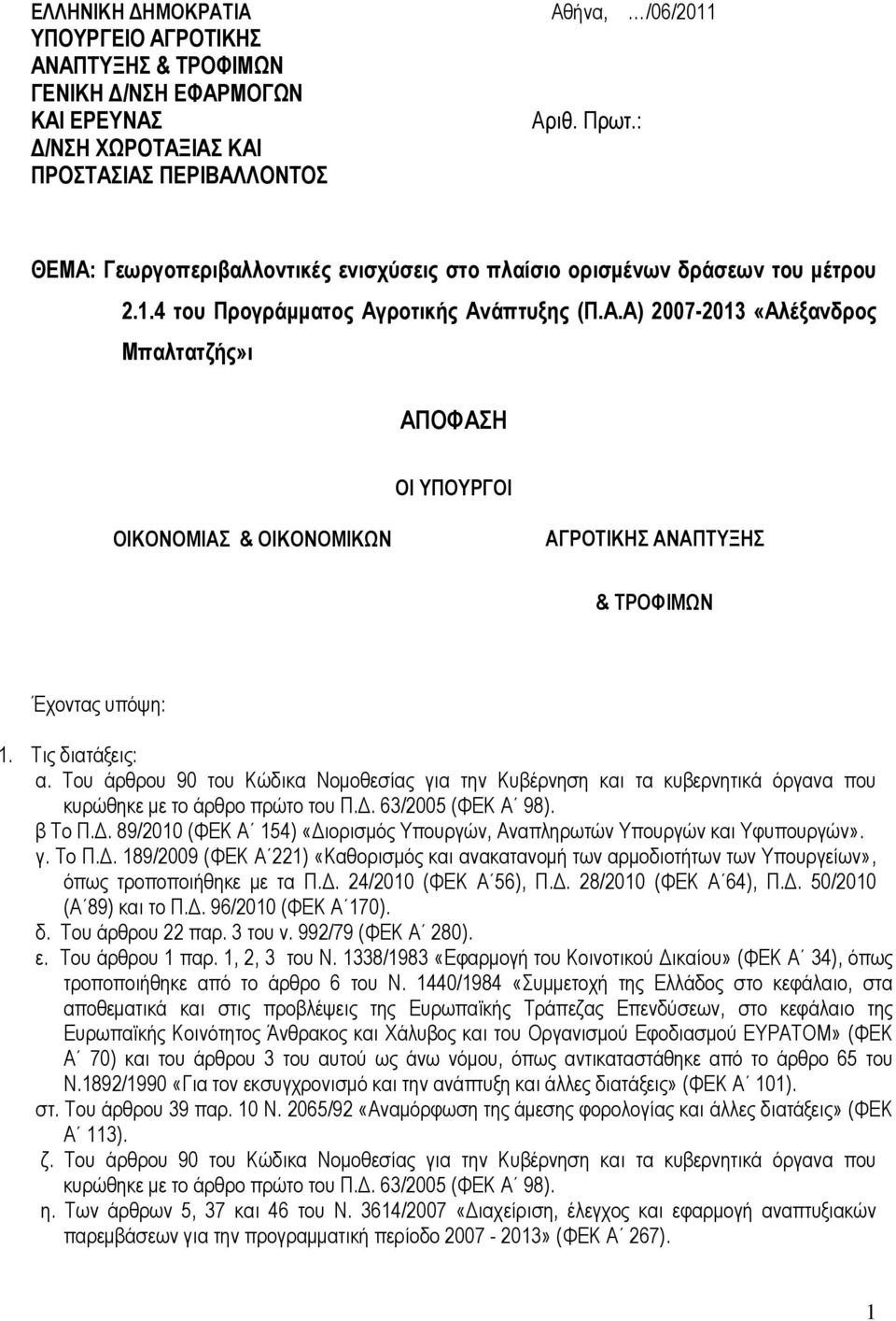 Τις διατάξεις: α. Του άρθρου 90 του Κώδικα Νοµοθεσίας για την Κυβέρνηση και τα κυβερνητικά όργανα που κυρώθηκε µε το άρθρο πρώτο του Π.. 63/2005 (ΦΕΚ Α 98). β Το Π.