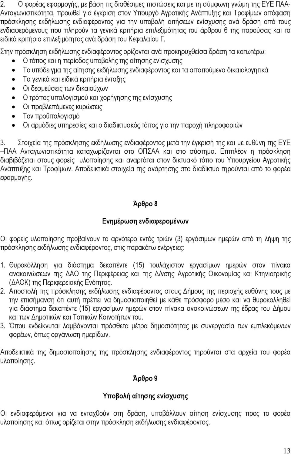 επιλεξιµότητας ανά δράση του Κεφαλαίου Γ.