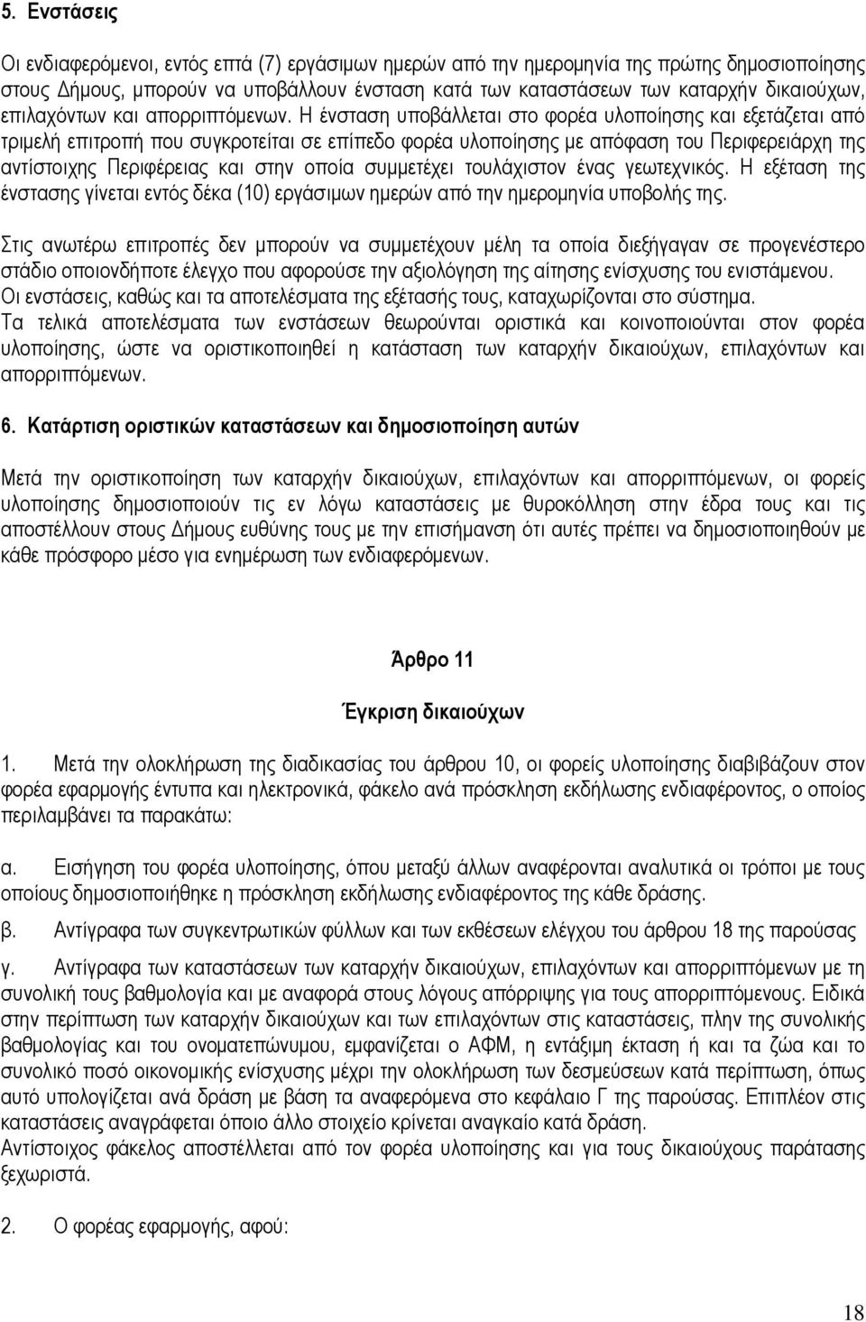 Η ένσταση υποβάλλεται στο φορέα υλοποίησης και εξετάζεται από τριµελή επιτροπή που συγκροτείται σε επίπεδο φορέα υλοποίησης µε απόφαση του Περιφερειάρχη της αντίστοιχης Περιφέρειας και στην οποία