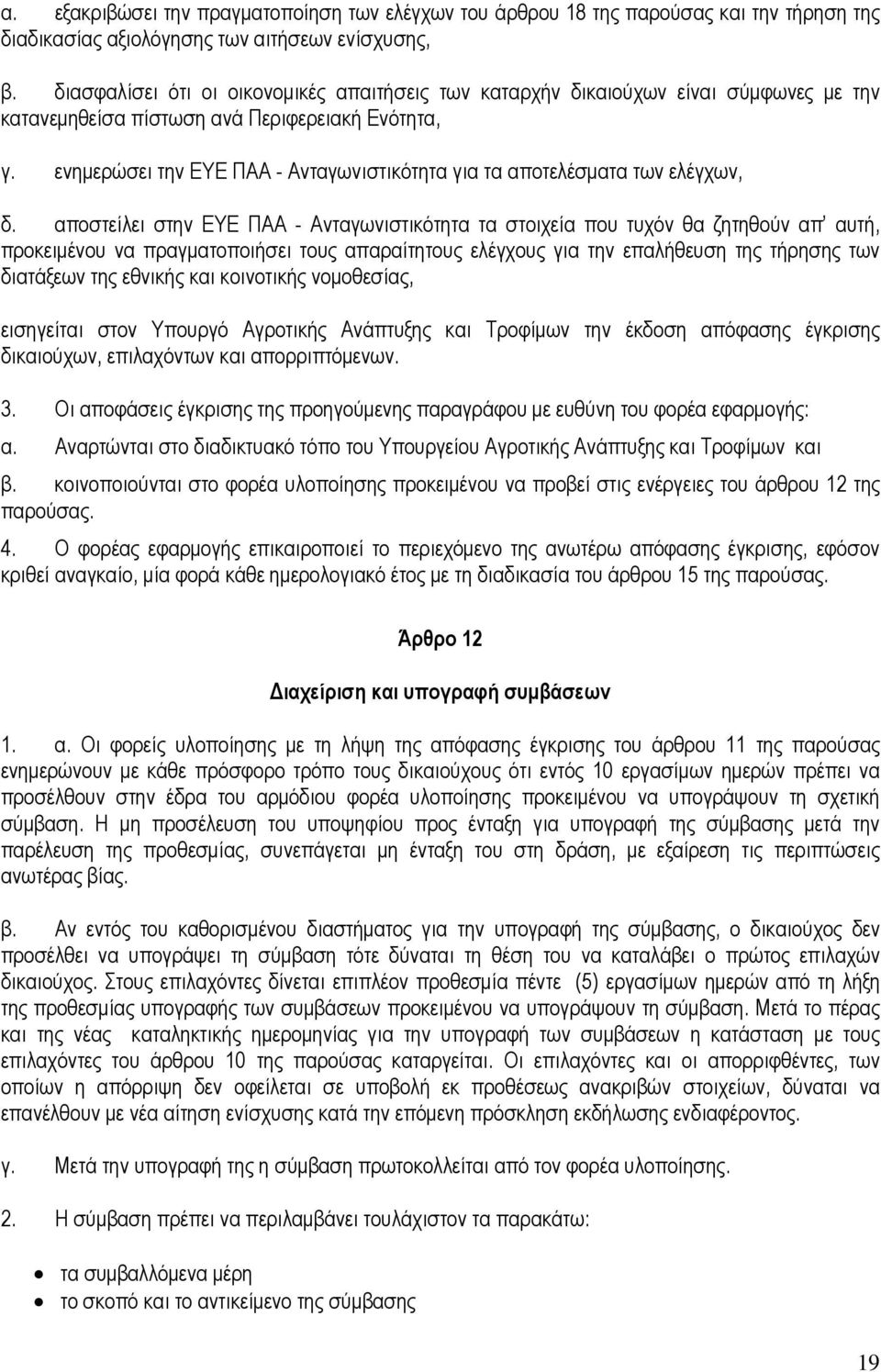 ενηµερώσει την ΕΥΕ ΠΑΑ - Ανταγωνιστικότητα για τα αποτελέσµατα των ελέγχων, δ.