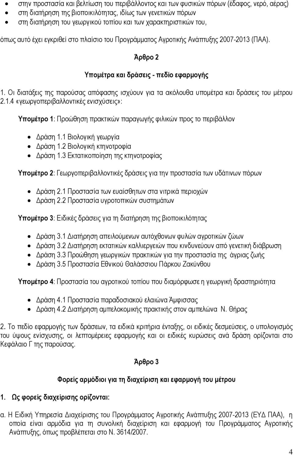 Οι διατάξεις της παρούσας απόφασης ισχύουν για τα ακόλουθα υποµέτρα και δράσεις του µέτρου 2.1.