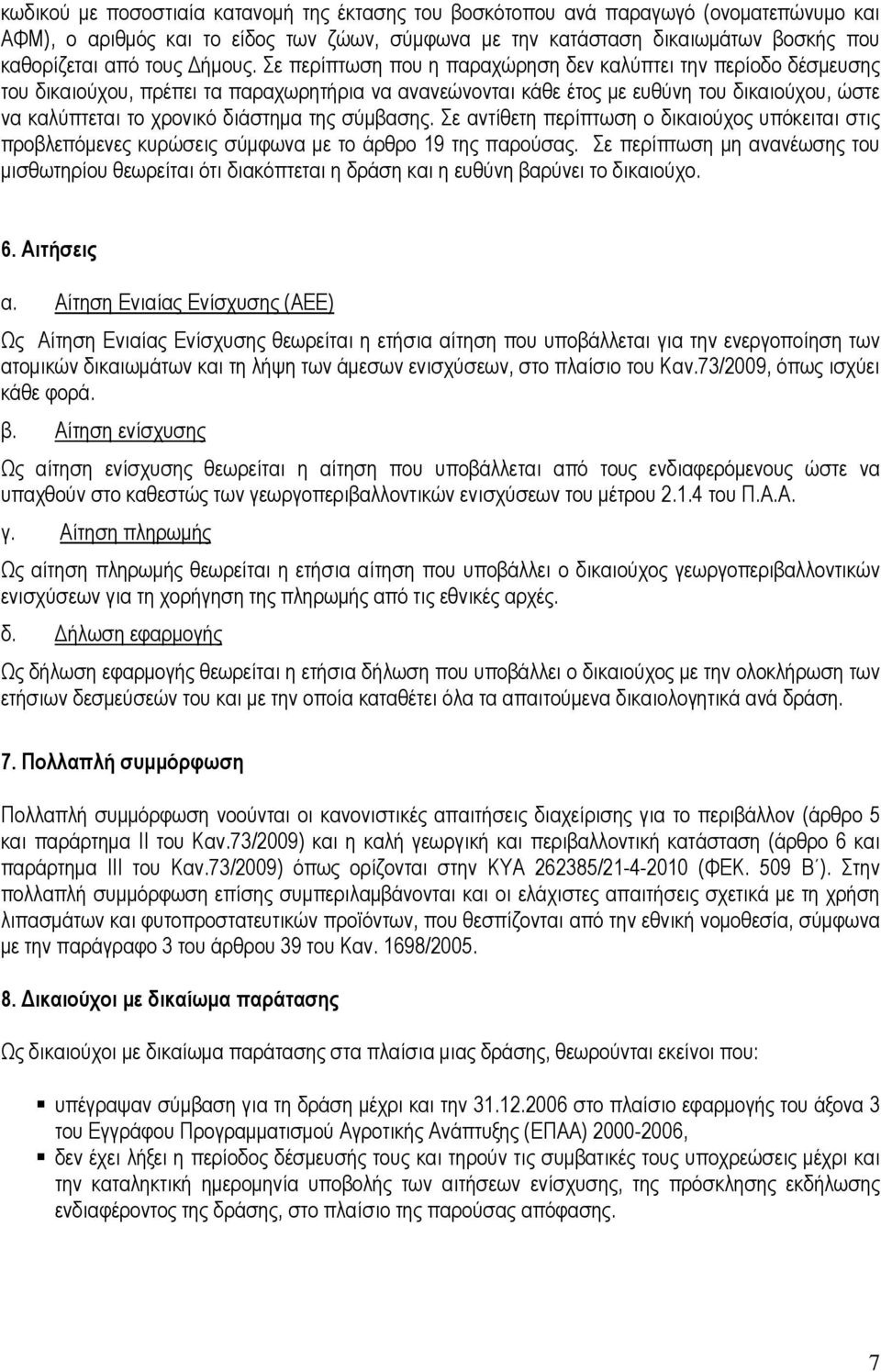 Σε περίπτωση που η παραχώρηση δεν καλύπτει την περίοδο δέσµευσης του δικαιούχου, πρέπει τα παραχωρητήρια να ανανεώνονται κάθε έτος µε ευθύνη του δικαιούχου, ώστε να καλύπτεται το χρονικό διάστηµα της