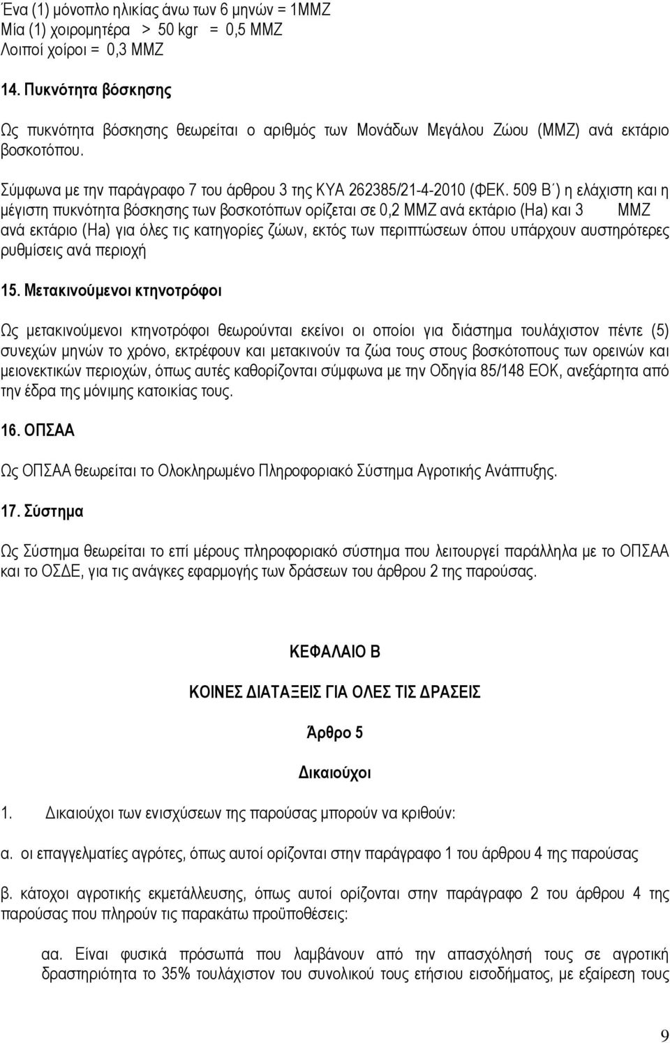 509 Β ) η ελάχιστη και η µέγιστη πυκνότητα βόσκησης των βοσκοτόπων ορίζεται σε 0,2 ΜΜΖ ανά εκτάριο (Ha) και 3 ΜΜΖ ανά εκτάριο (Ha) για όλες τις κατηγορίες ζώων, εκτός των περιπτώσεων όπου υπάρχουν