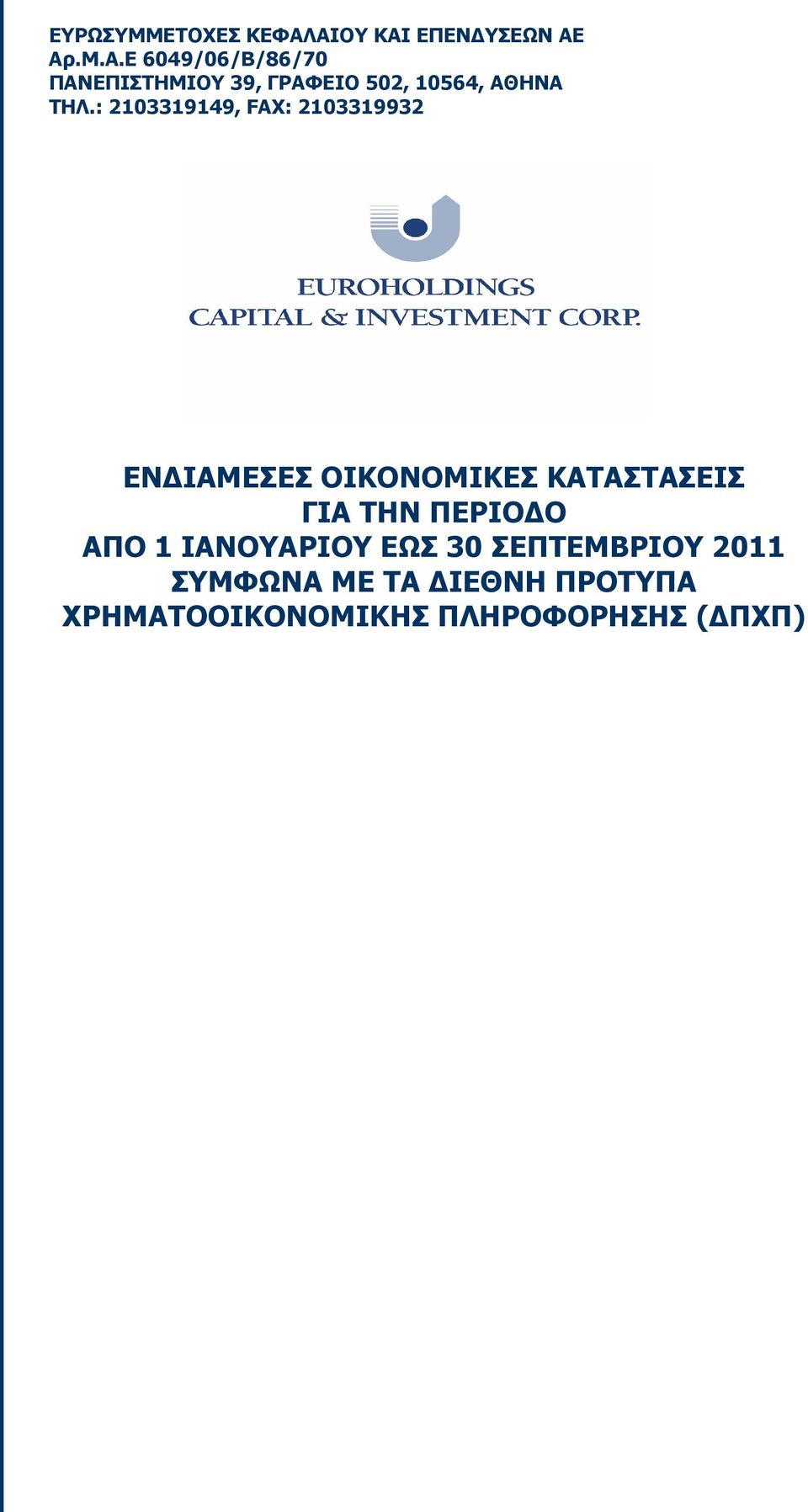 : 2103319149, FAX: 2103319932 ΕΝ ΙΑΜΕΣΕΣ ΟΙΚΟΝΟΜΙΚΕΣ ΚΑΤΑΣΤΑΣΕΙΣ