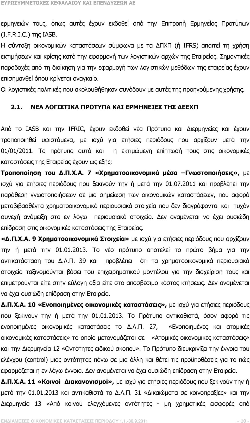 Σηµαντικές παραδοχές από τη διοίκηση για την εφαρµογή των λογιστικών µεθόδων της εταιρείας έχουν επισηµανθεί όπου κρίνεται αναγκαίο.