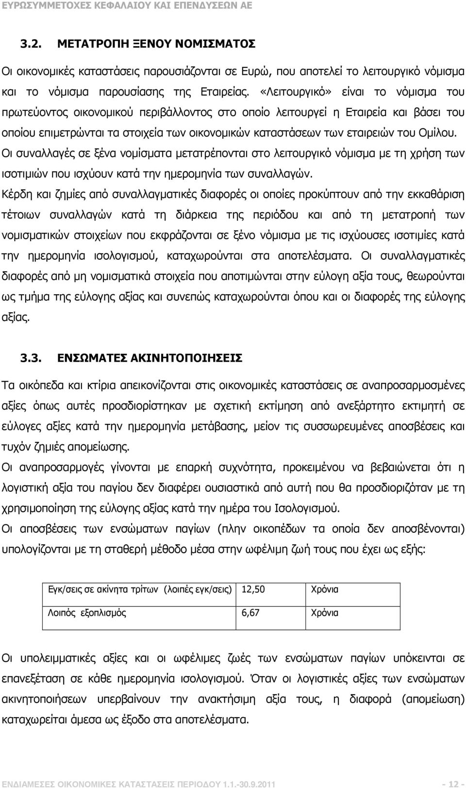 Οµίλου. Οι συναλλαγές σε ξένα νοµίσµατα µετατρέπονται στο λειτουργικό νόµισµα µε τη χρήση των ισοτιµιών που ισχύουν κατά την ηµεροµηνία των συναλλαγών.