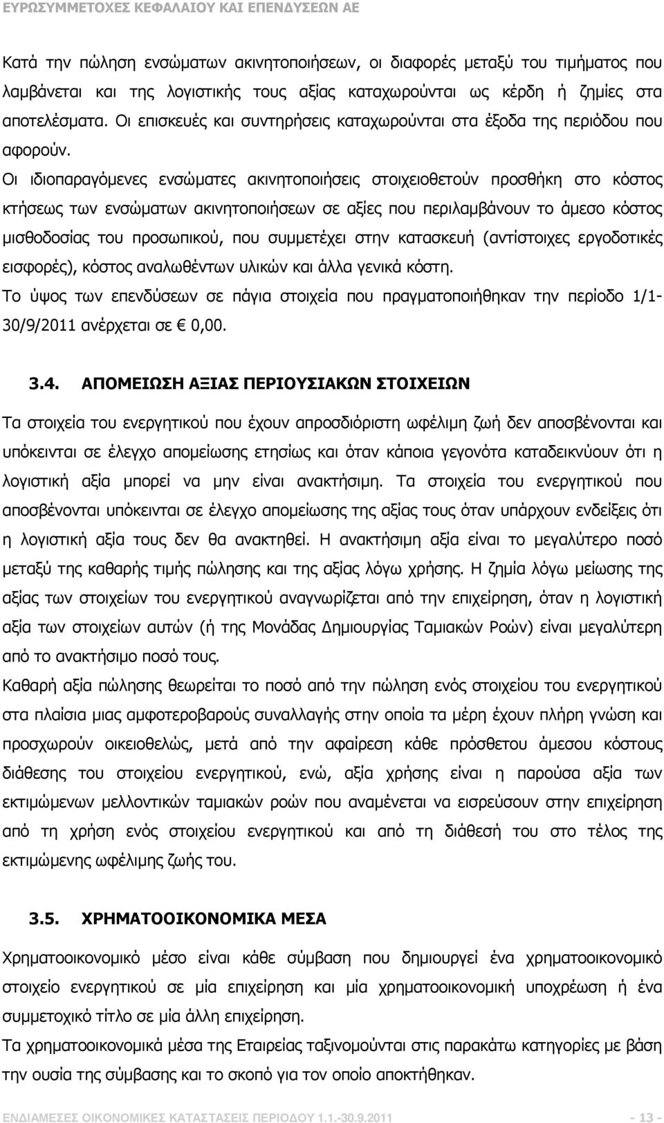 Οι ιδιοπαραγόµενες ενσώµατες ακινητοποιήσεις στοιχειοθετούν προσθήκη στο κόστος κτήσεως των ενσώµατων ακινητοποιήσεων σε αξίες που περιλαµβάνουν το άµεσο κόστος µισθοδοσίας του προσωπικού, που