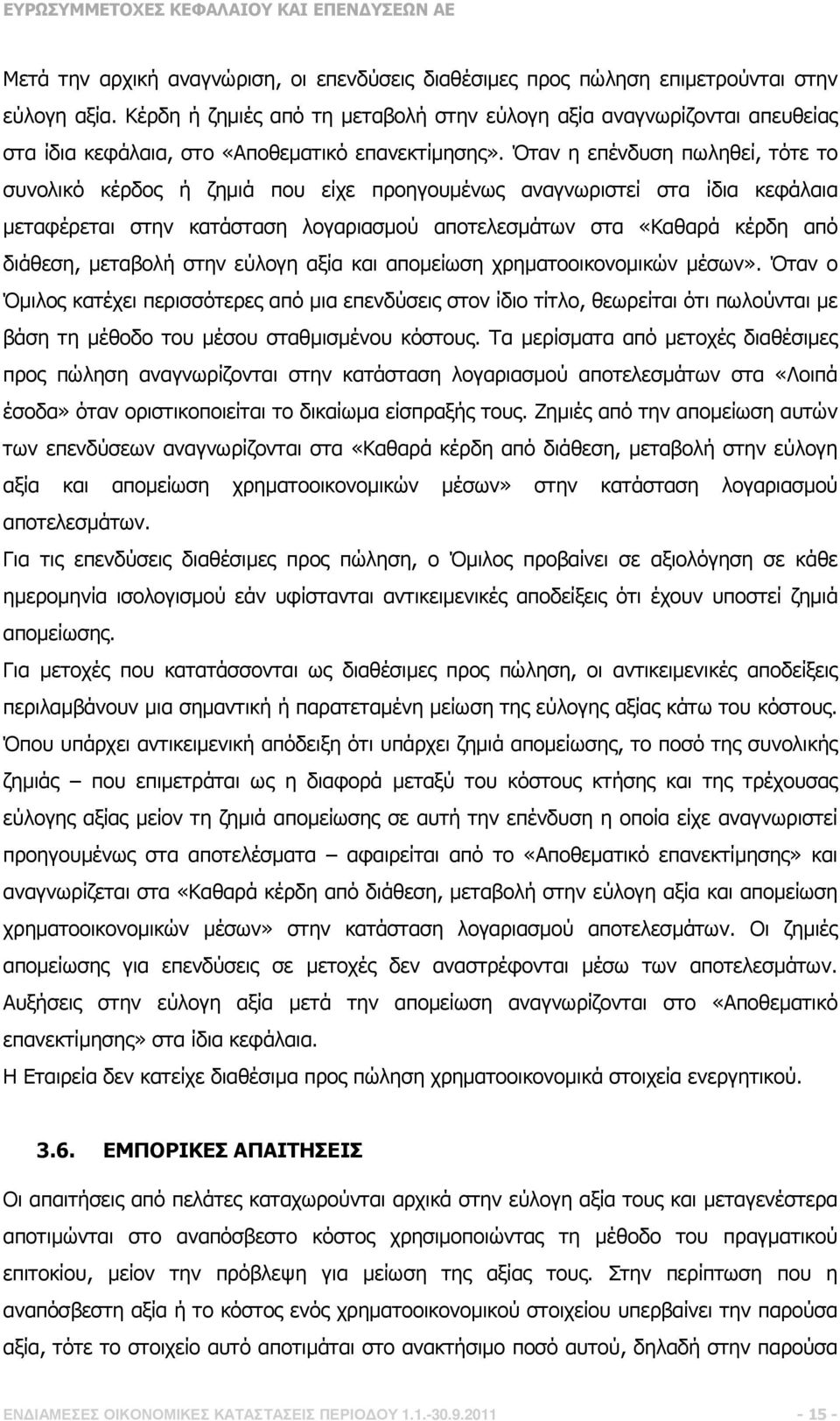 Όταν η επένδυση πωληθεί, τότε το συνολικό κέρδος ή ζηµιά που είχε προηγουµένως αναγνωριστεί στα ίδια κεφάλαια µεταφέρεται στην κατάσταση λογαριασµού αποτελεσµάτων στα «Καθαρά κέρδη από διάθεση,