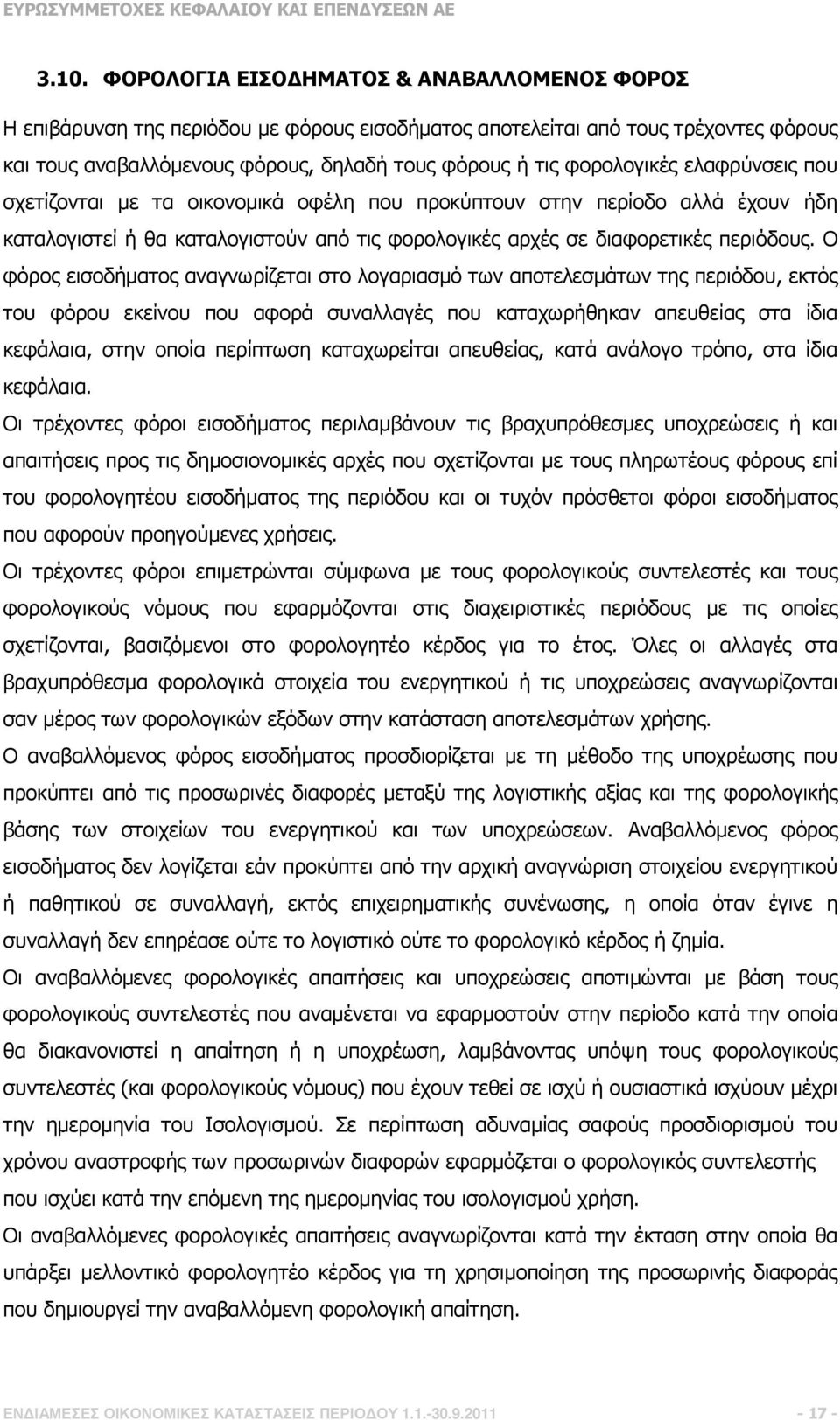 Ο φόρος εισοδήµατος αναγνωρίζεται στο λογαριασµό των αποτελεσµάτων της περιόδου, εκτός του φόρου εκείνου που αφορά συναλλαγές που καταχωρήθηκαν απευθείας στα ίδια κεφάλαια, στην οποία περίπτωση