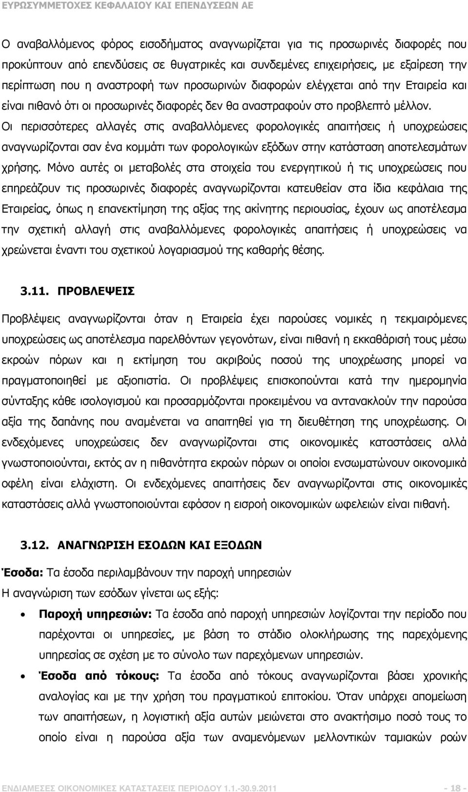 Οι περισσότερες αλλαγές στις αναβαλλόµενες φορολογικές απαιτήσεις ή υποχρεώσεις αναγνωρίζονται σαν ένα κοµµάτι των φορολογικών εξόδων στην κατάσταση αποτελεσµάτων χρήσης.