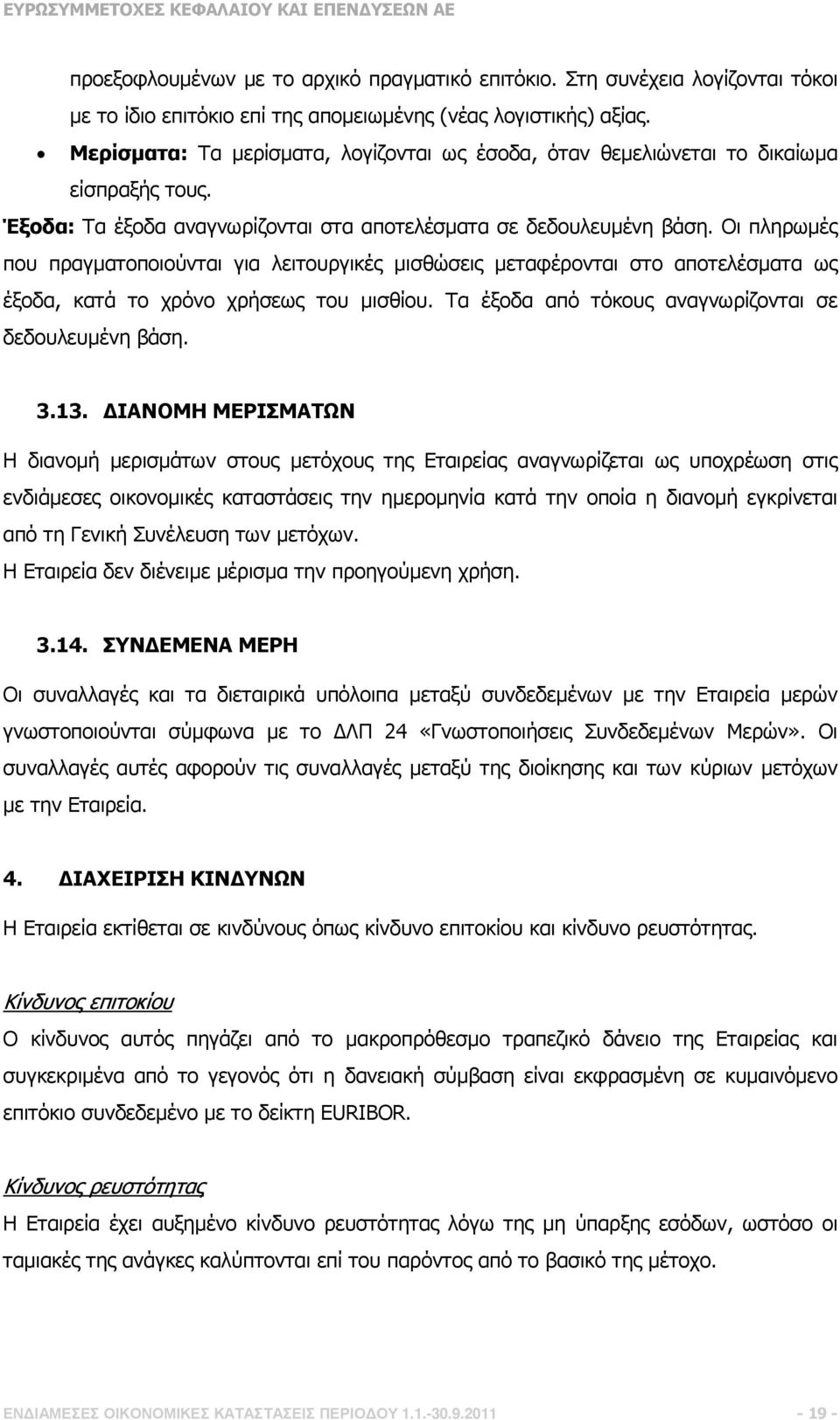 Οι πληρωµές που πραγµατοποιούνται για λειτουργικές µισθώσεις µεταφέρονται στο αποτελέσµατα ως έξοδα, κατά το χρόνο χρήσεως του µισθίου. Τα έξοδα από τόκους αναγνωρίζονται σε δεδουλευµένη βάση. 3.13.