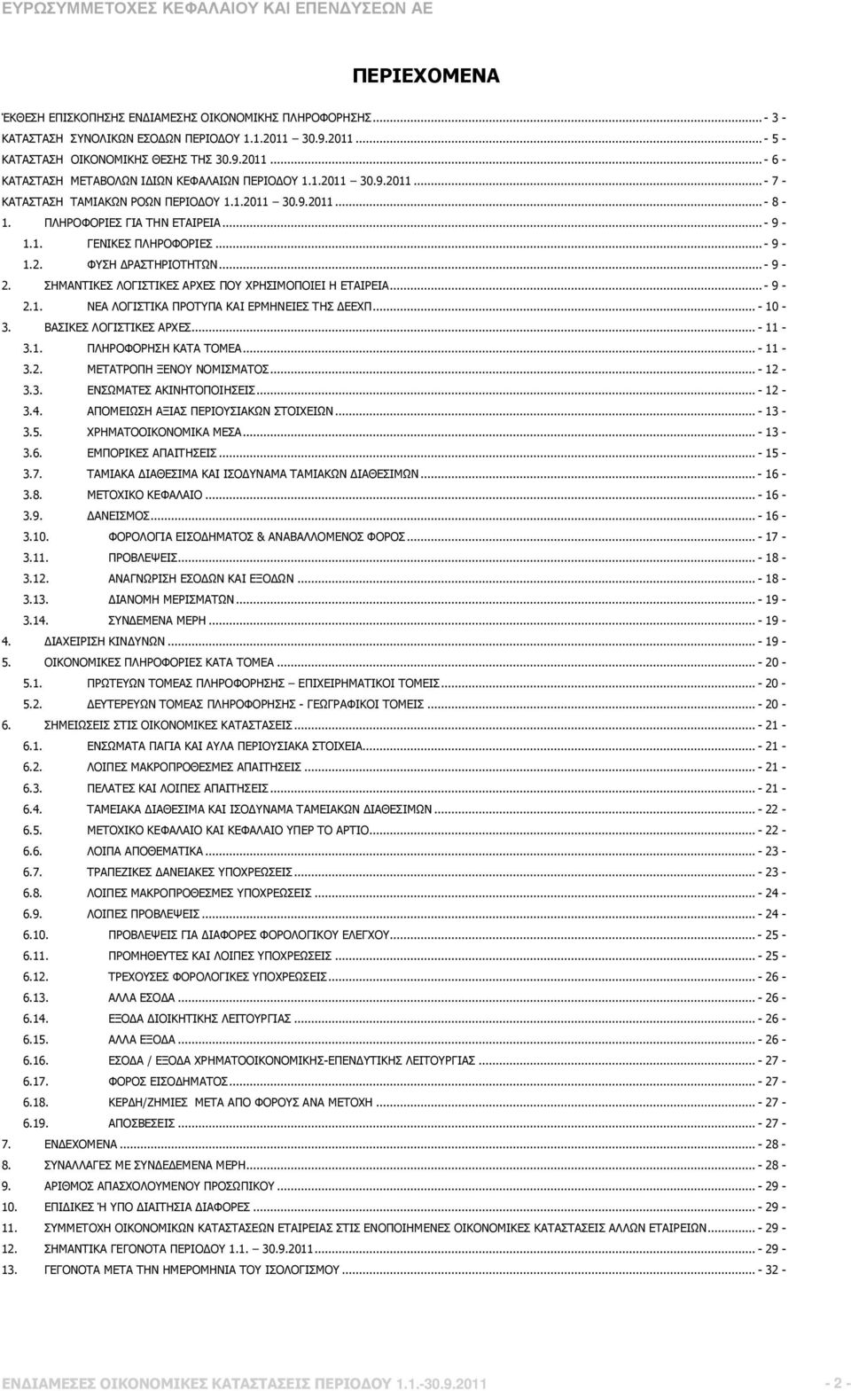 ΣΗΜΑΝΤΙΚΕΣ ΛΟΓΙΣΤΙΚΕΣ ΑΡΧΕΣ ΠΟΥ ΧΡΗΣΙΜΟΠΟΙΕΙ H ΕΤΑΙΡΕΙΑ...- 9-2.1. ΝΕΑ ΛΟΓΙΣΤΙΚΑ ΠΡΟΤΥΠΑ ΚΑΙ ΕΡΜΗΝΕΙΕΣ ΤΗΣ ΕΕΧΠ...- 10-3. ΒΑΣΙΚΕΣ ΛΟΓΙΣΤΙΚΕΣ ΑΡΧΕΣ...- 11-3.1. ΠΛΗΡΟΦΟΡΗΣΗ ΚΑΤΑ ΤΟΜΕΑ...- 11-3.2. ΜΕΤΑΤΡΟΠΗ ΞΕΝΟΥ ΝΟΜΙΣΜΑΤΟΣ.