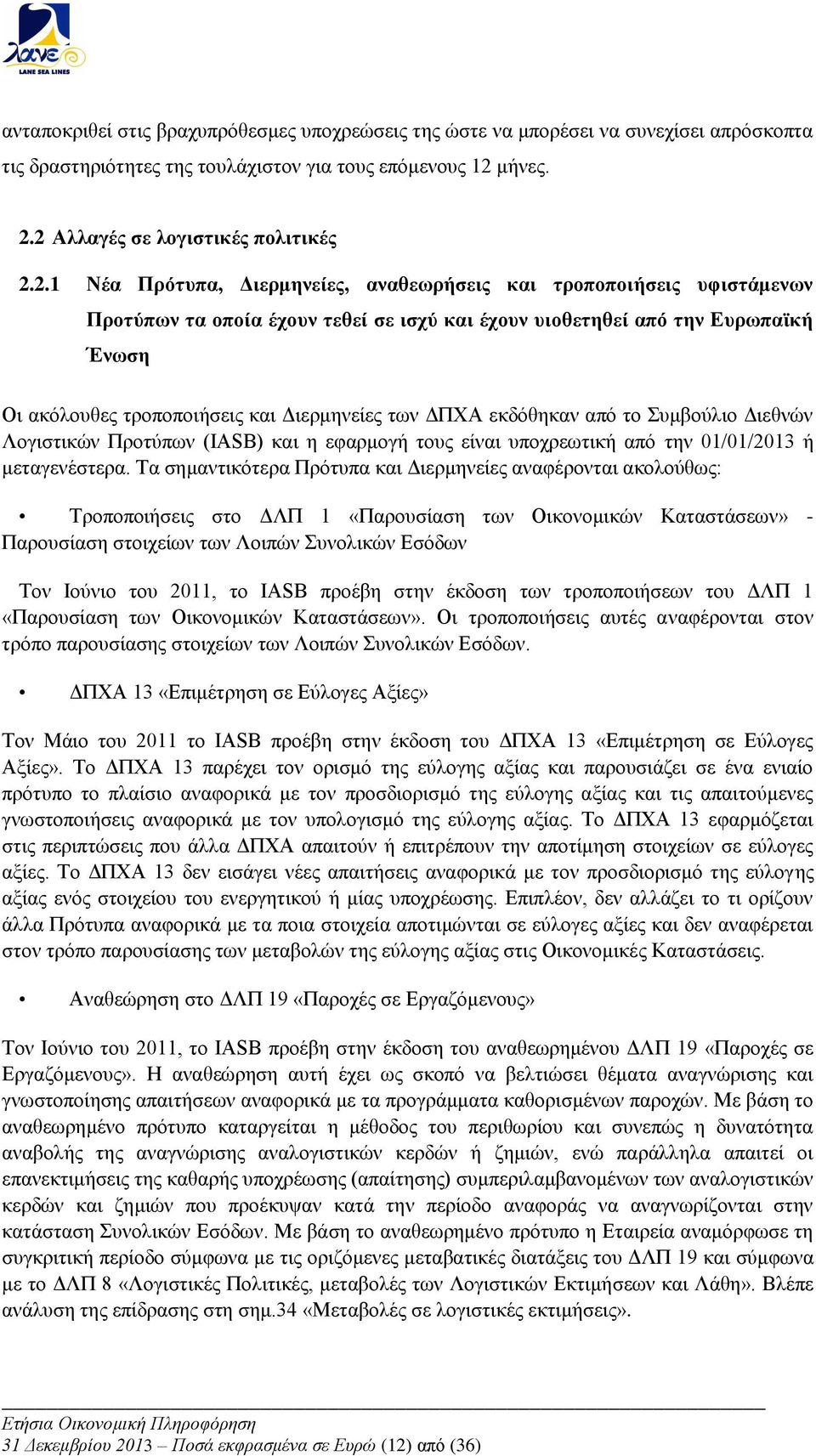 2 Αλλαγές σε λογιστικές πολιτικές 2.2.1 Νέα Πρότυπα, Διερμηνείες, αναθεωρήσεις και τροποποιήσεις υφιστάμενων Προτύπων τα οποία έχουν τεθεί σε ισχύ και έχουν υιοθετηθεί από την Ευρωπαϊκή Ένωση Οι