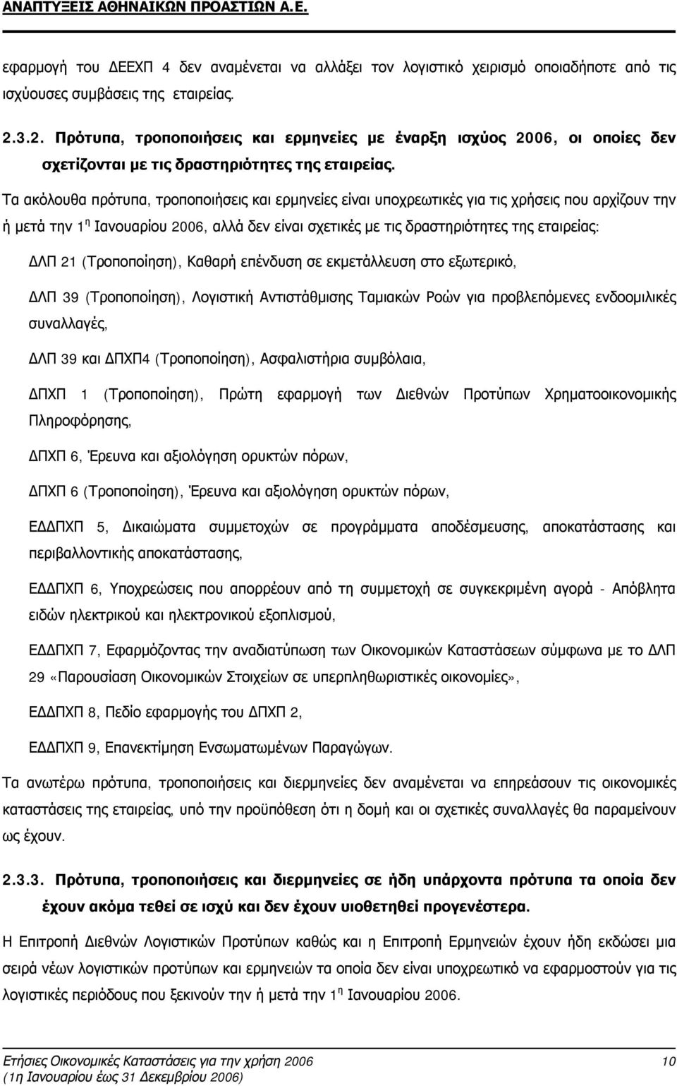 Τα ακόλουθα πρότυπα, τροποποιήσεις και ερμηνείες είναι υποχρεωτικές για τις χρήσεις που αρχίζουν την ή μετά την 1 η Ιανουαρίου 2006, αλλά δεν είναι σχετικές με τις δραστηριότητες της εταιρείας: ΔΛΠ