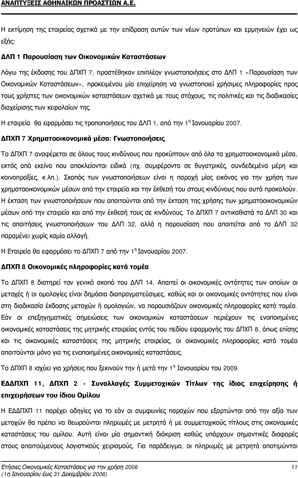 στόχους, τις πολιτικές και τις διαδικασίες διαχείρισης των κεφαλαίων της. Η εταιρεία θα εφαρμόσει τις τροποποιήσεις του ΔΛΠ 1, από την 1 η Ιανουαρίου 2007.