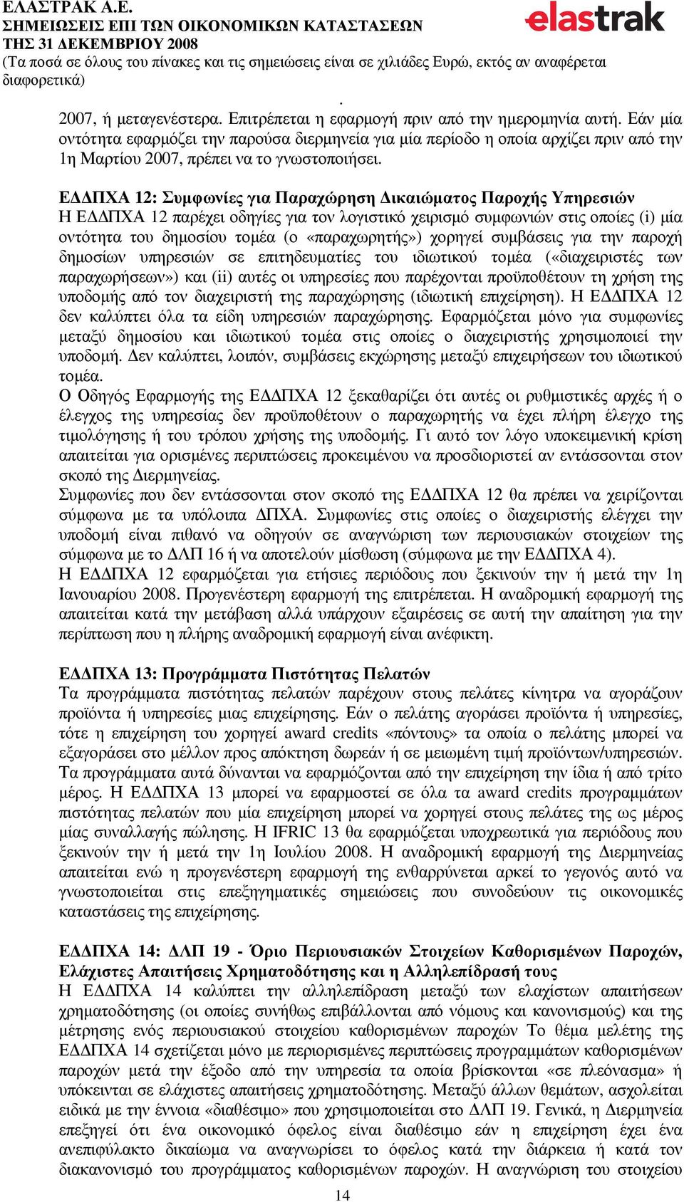 «παραχωρητής») χορηγεί συµβάσεις για την παροχή δηµοσίων υπηρεσιών σε επιτηδευµατίες του ιδιωτικού τοµέα («διαχειριστές των παραχωρήσεων») και (ii) αυτές οι υπηρεσίες που παρέχονται προϋποθέτουν τη