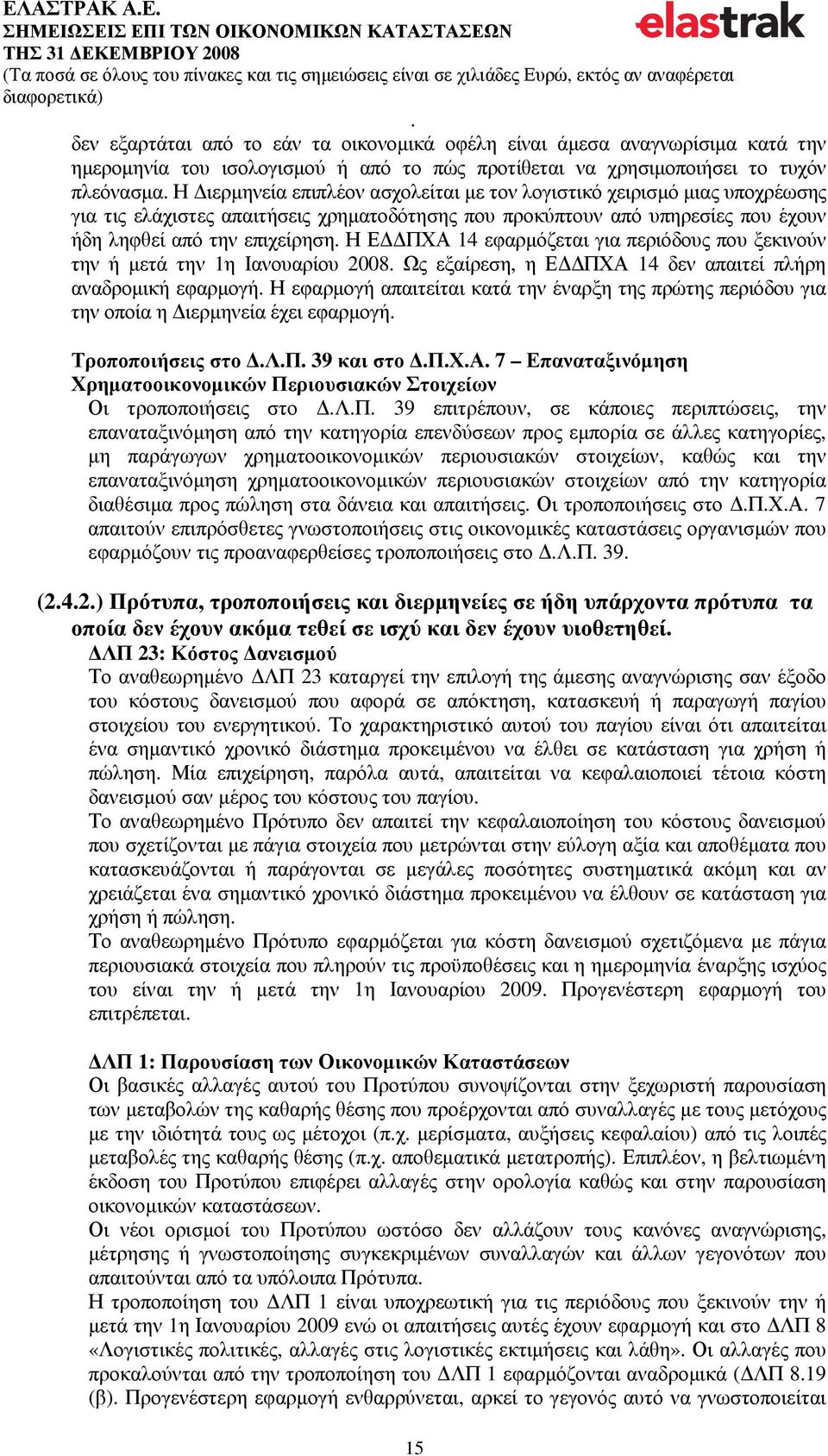 ξεκινούν την ή µετά την 1η Ιανουαρίου 2008 Ως εξαίρεση, η Ε ΠΧΑ 14 δεν απαιτεί πλήρη αναδροµική εφαρµογή Η εφαρµογή απαιτείται κατά την έναρξη της πρώτης περιόδου για την οποία η ιερµηνεία έχει