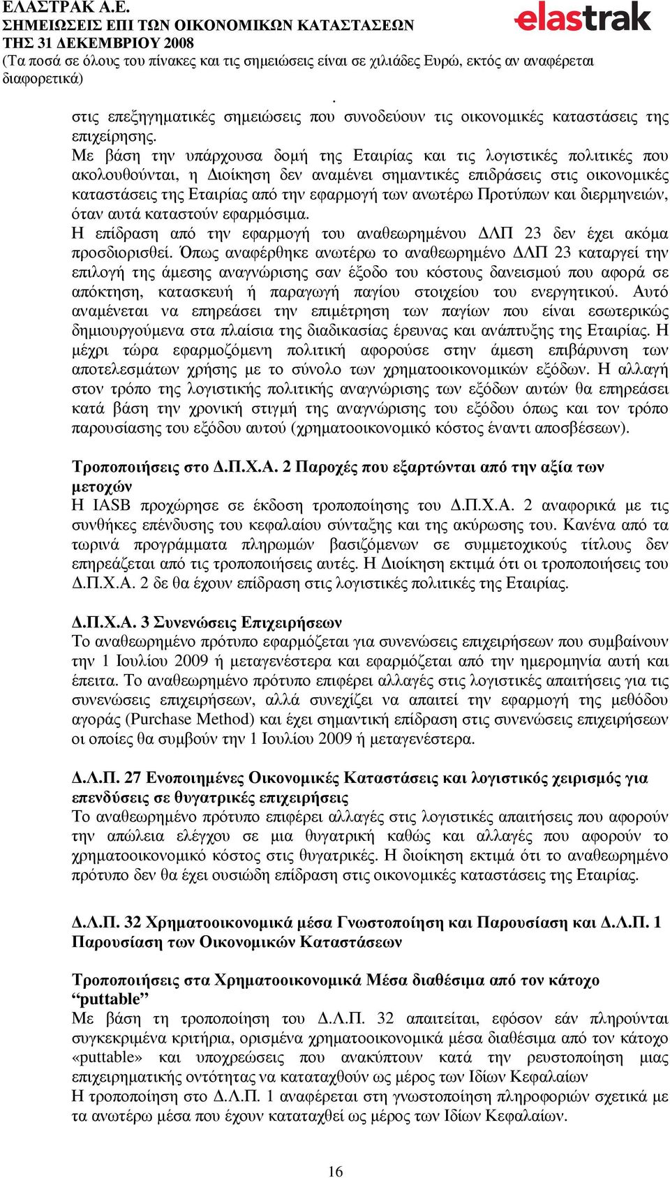 αναθεωρηµένου ΛΠ 23 δεν έχει ακόµα προσδιορισθεί Όπως αναφέρθηκε ανωτέρω το αναθεωρηµένο ΛΠ 23 καταργεί την επιλογή της άµεσης αναγνώρισης σαν έξοδο του κόστους δανεισµού που αφορά σε απόκτηση,