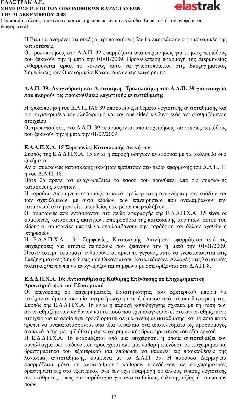 και Αποτίµηση Τροποποίηση του ΛΠ 39 για στοιχεία που πληρούν τις προϋποθέσεις λογιστικής αντιστάθµισης Η τροποποίηση του ΛΠ IAS 39 αποσαφηνίζει θέµατα λογιστικής αντιστάθµισης και πιο συγκεκριµένα