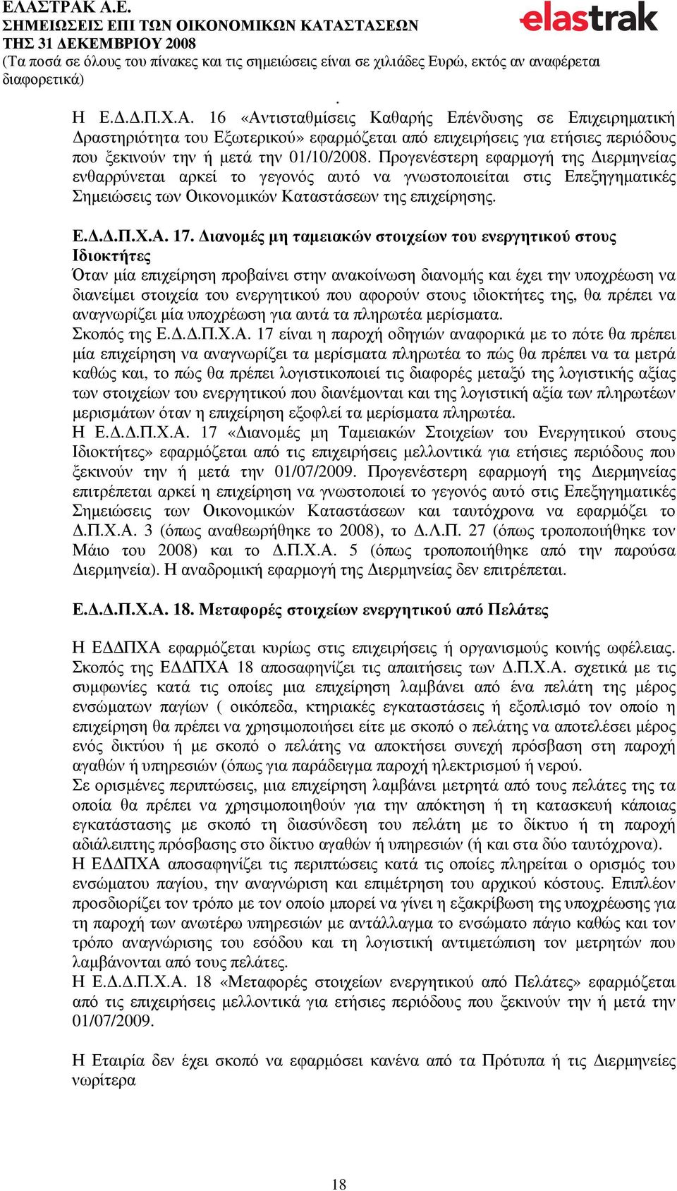 ενεργητικού στους Ιδιοκτήτες Όταν µία επιχείρηση προβαίνει στην ανακοίνωση διανοµής και έχει την υποχρέωση να διανείµει στοιχεία του ενεργητικού που αφορούν στους ιδιοκτήτες της, θα πρέπει να