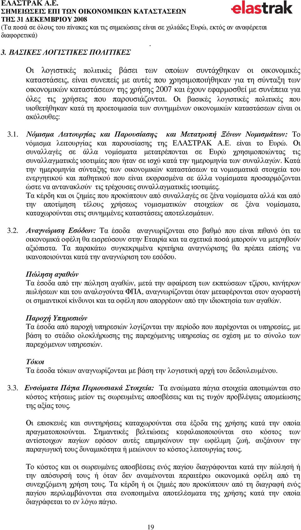 είναι οι ακόλουθες: 31 Νόµισµα Λειτουργίας και Παρουσίασης και Μετατροπή Ξένων Νοµισµάτων: Το νόµισµα λειτουργίας και παρουσίασης της ΕΛΑΣΤΡΑΚ ΑΕ είναι το Ευρώ Οι συναλλαγές σε άλλα νοµίσµατα