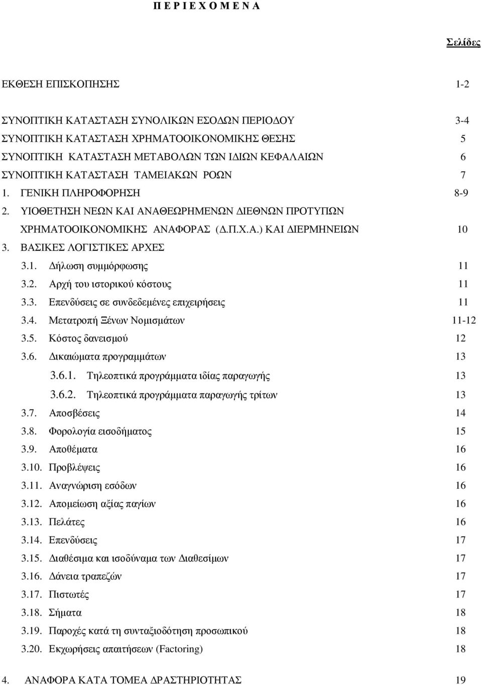 ΒΑΣΙΚΕΣ ΛΟΓΙΣΤΙΚΕΣ ΑΡΧΕΣ 3.1. ήλωση συµµόρφωσης 11 3.2. Αρχή του ιστορικού κόστους 11 3.3. Επενδύσεις σε συνδεδεµένες επιχειρήσεις 11 3.4. Μετατροπή Ξένων Νοµισµάτων 11-12 3.5. Κόστος δανεισµού 12 3.